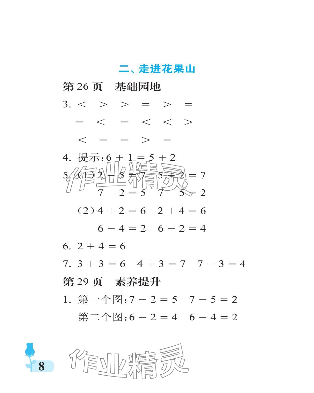 2024年行知天下一年级数学上册青岛版 参考答案第8页