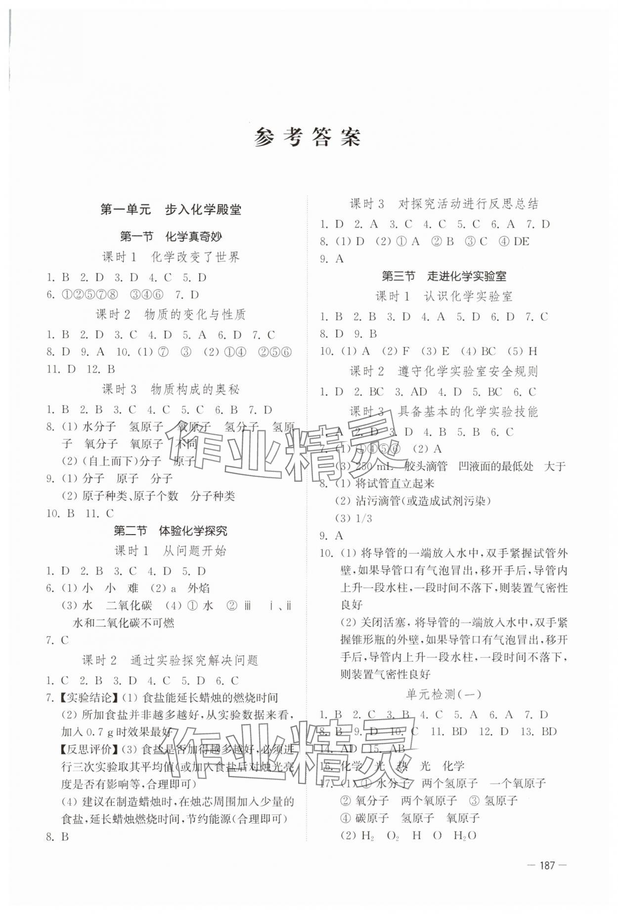 2024年初中基础训练山东教育出版社九年级化学上册鲁教版 第1页