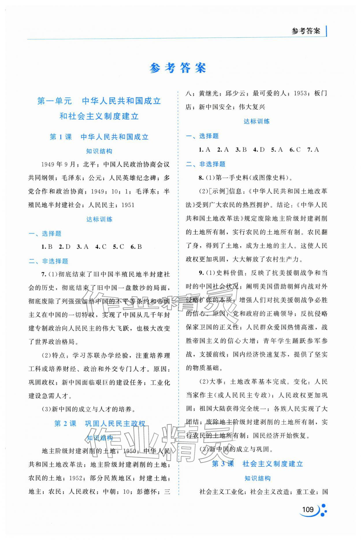 2026年新课程复习与提高八年级历史下册&nbsp;第1页