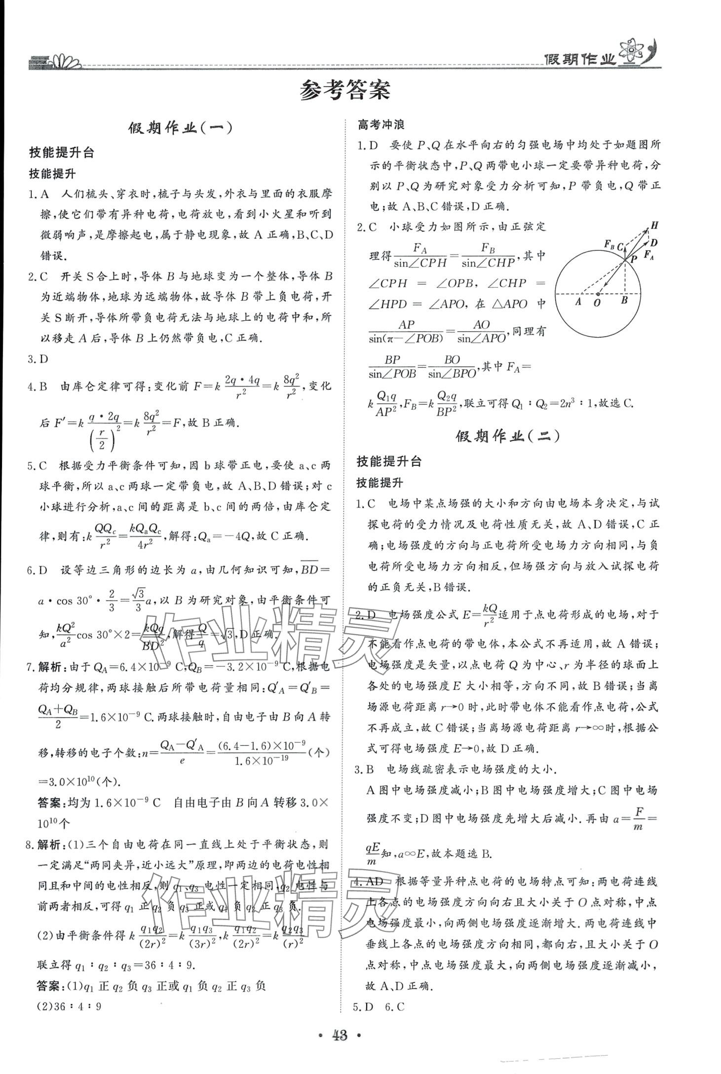 2024年快樂假期高考狀元假期學習方案寒假高二物理 第1頁