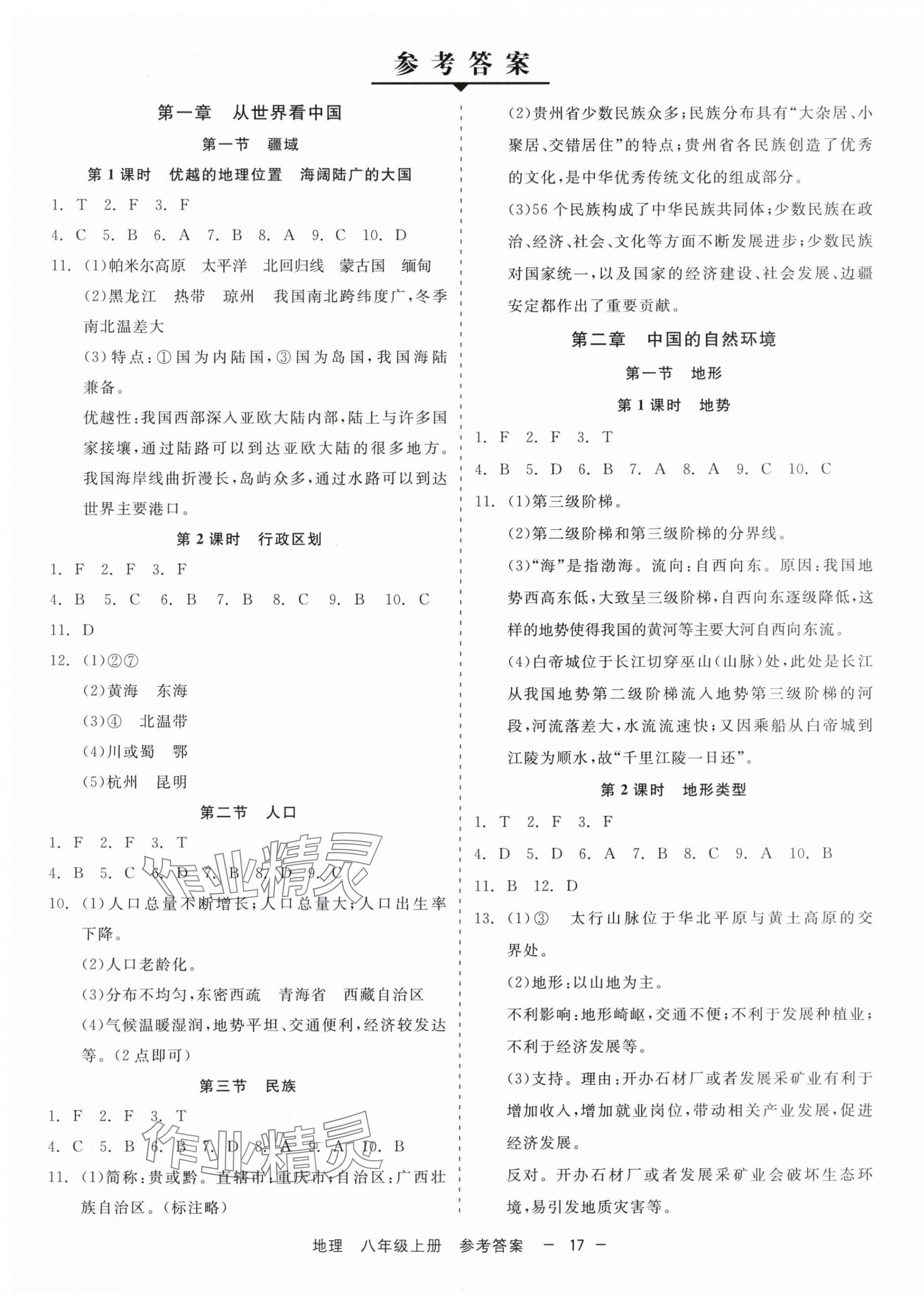 2025年精彩三年就练这一本八年级地理上册人教版 第1页