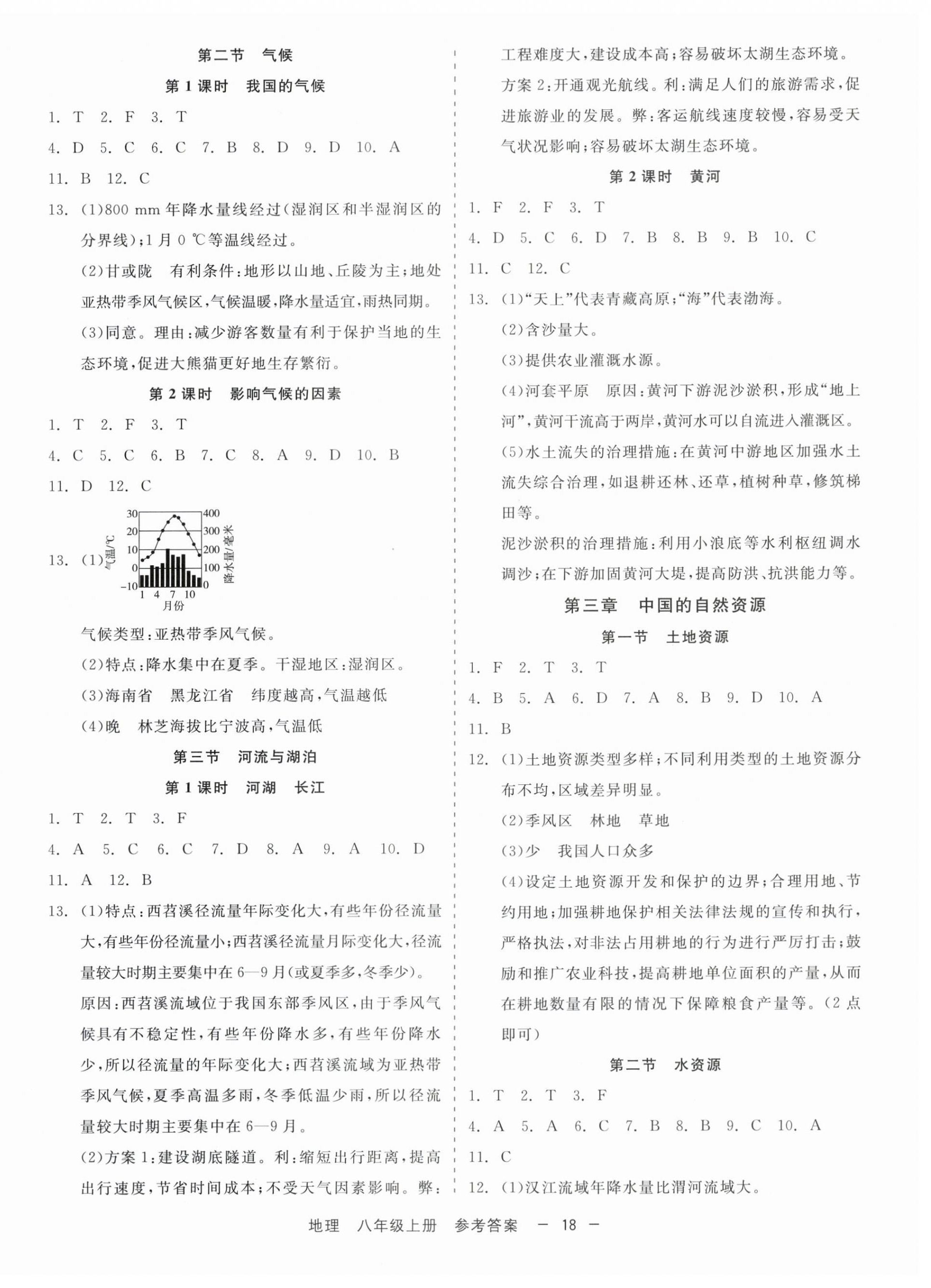 2025年精彩三年就练这一本八年级地理上册人教版 第2页