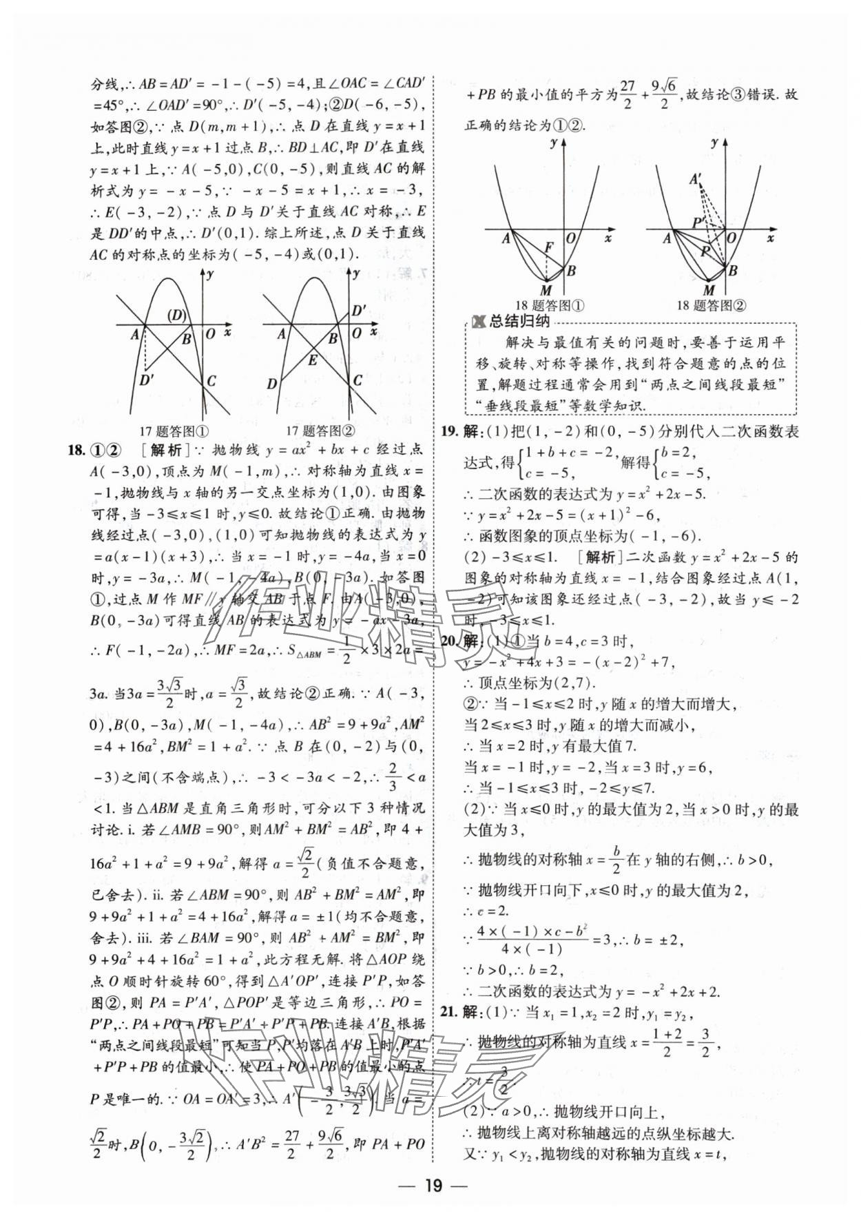 2024年中考123基礎(chǔ)章節(jié)總復(fù)習(xí)測試卷數(shù)學(xué) 參考答案第19頁