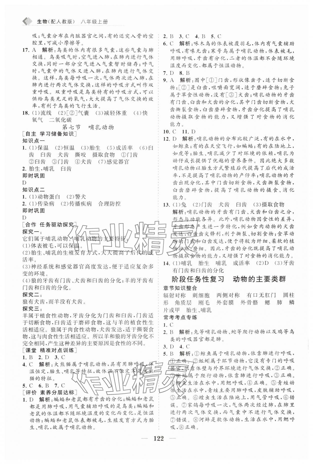 2024年新課程同步練習(xí)冊(cè)八年級(jí)生物上冊(cè)人教版 第6頁(yè)