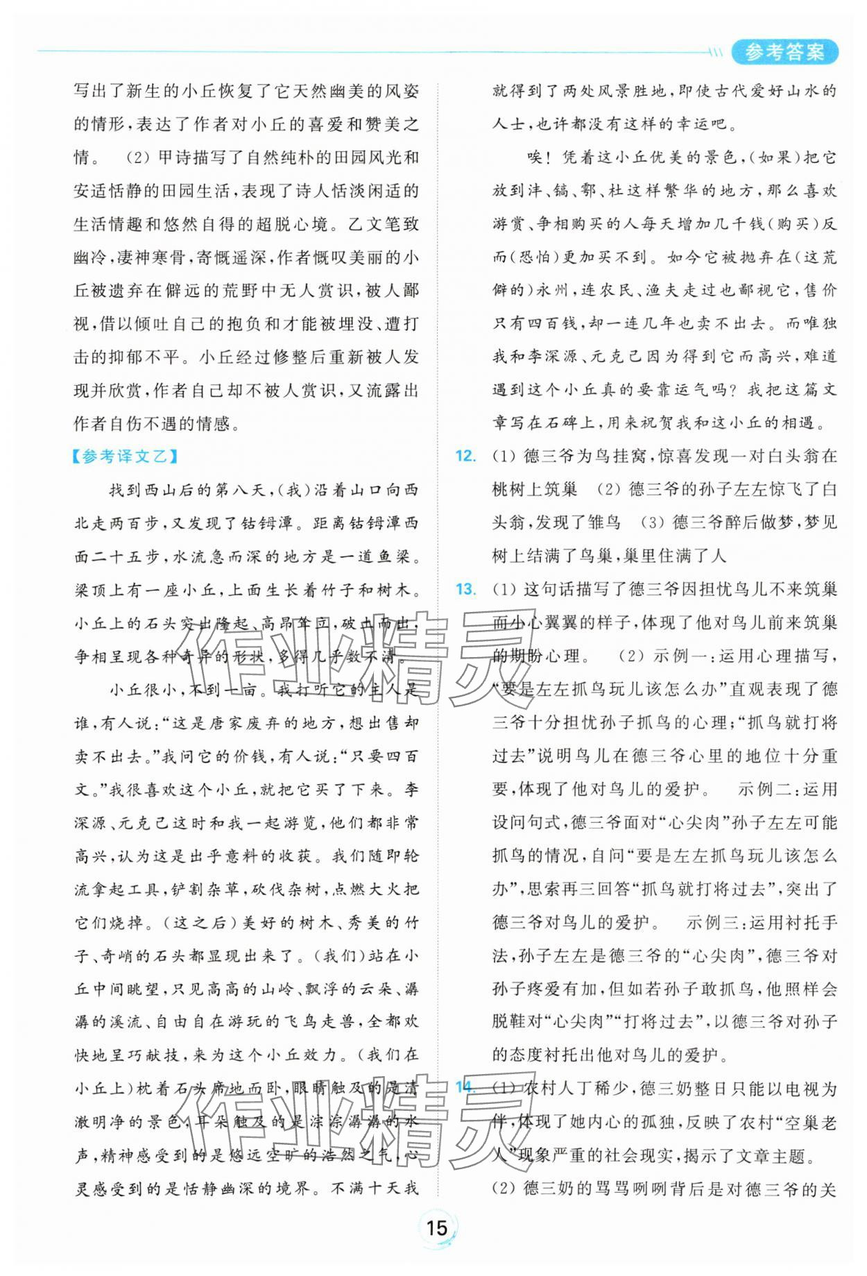 2025年亮點給力全優練霸八年級語文下冊人教版 參考答案第15頁