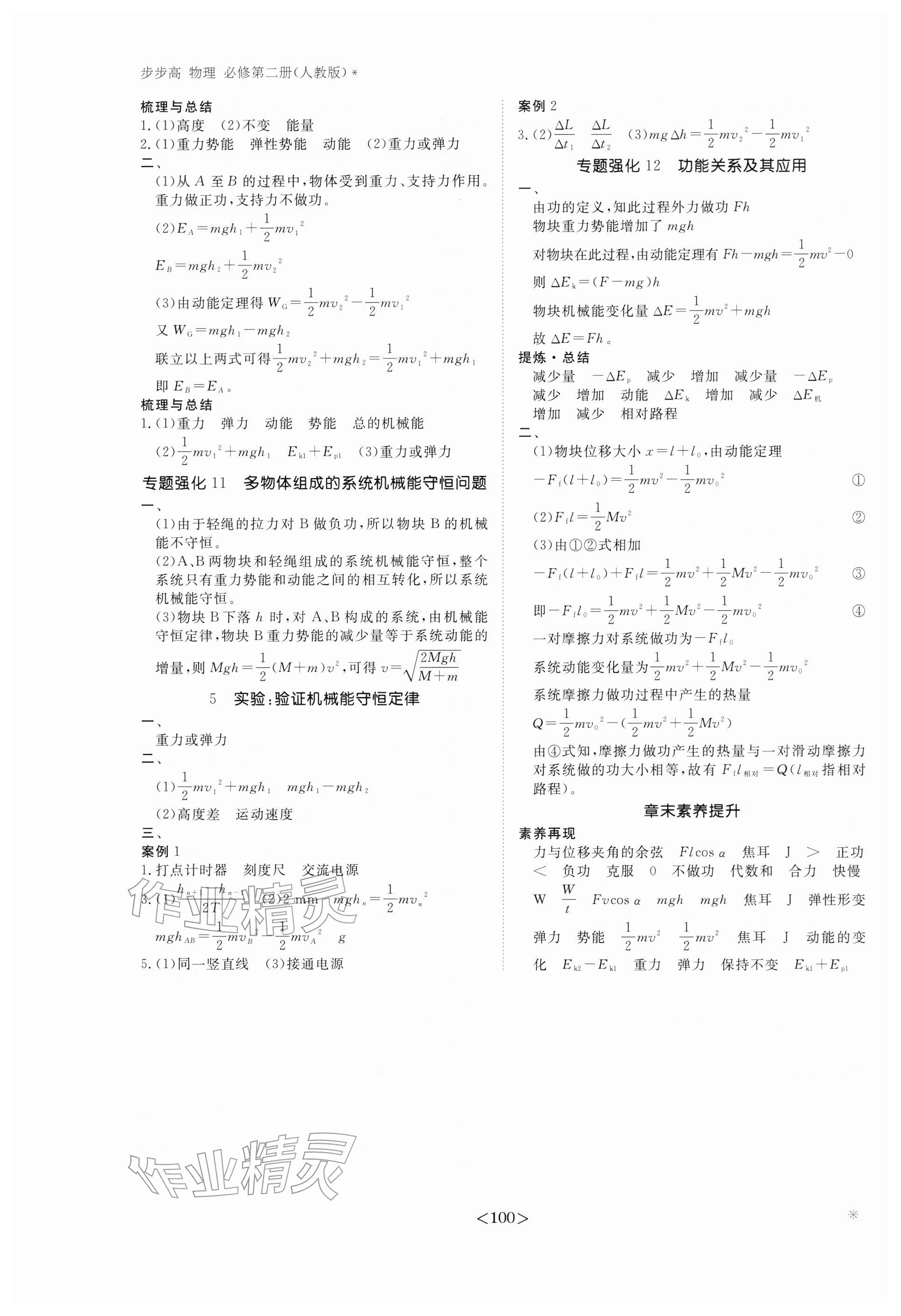 2026年步步高学习笔记高中物理必修第二册人教版&nbsp;参考答案第8页