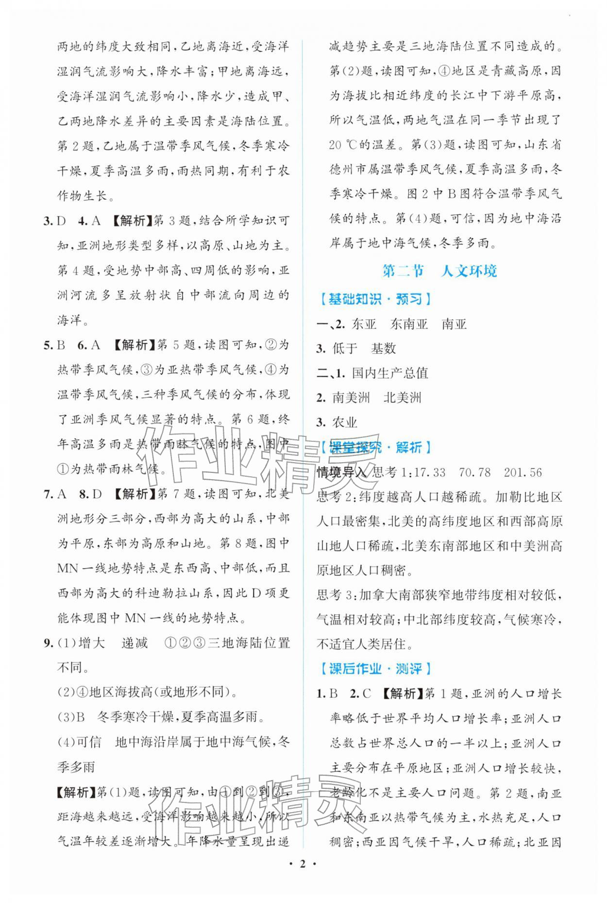 2026年同步解析与测评学考练七年级地理下册人教版广东专版&nbsp;参考答案第2页