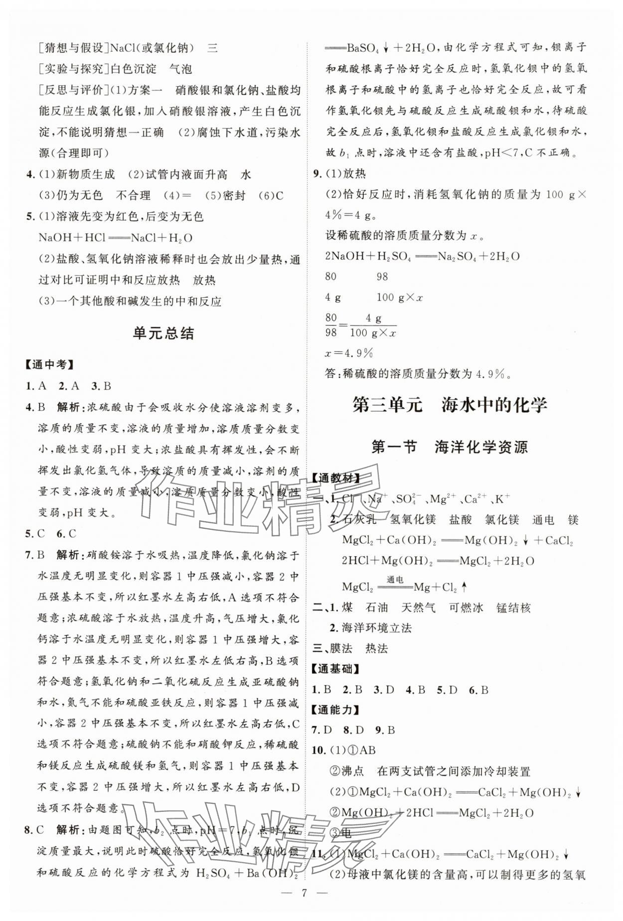 2024年優(yōu)加學(xué)案課時(shí)通九年級(jí)化學(xué)全一冊(cè)魯教版54制 第7頁(yè)