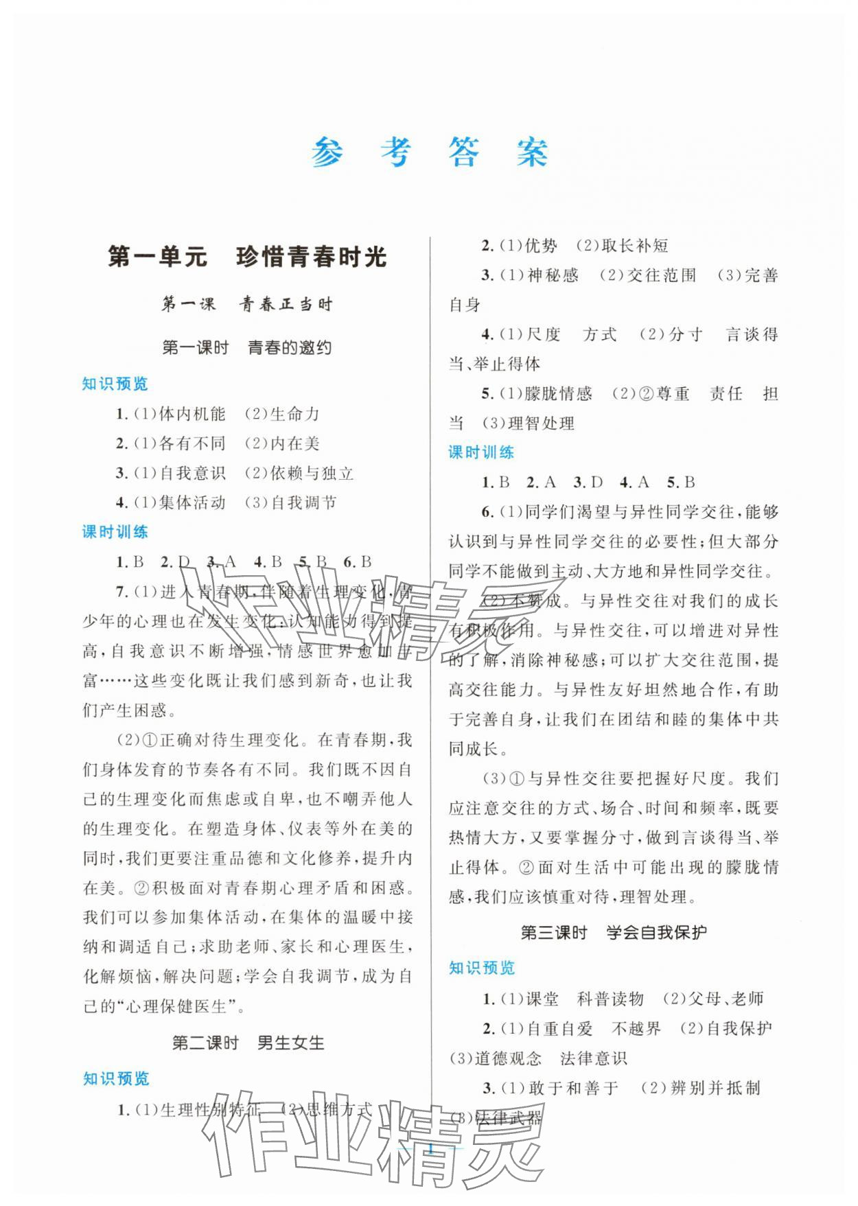 2025年新优化设计七年级道德与法治下册人教版 第1页