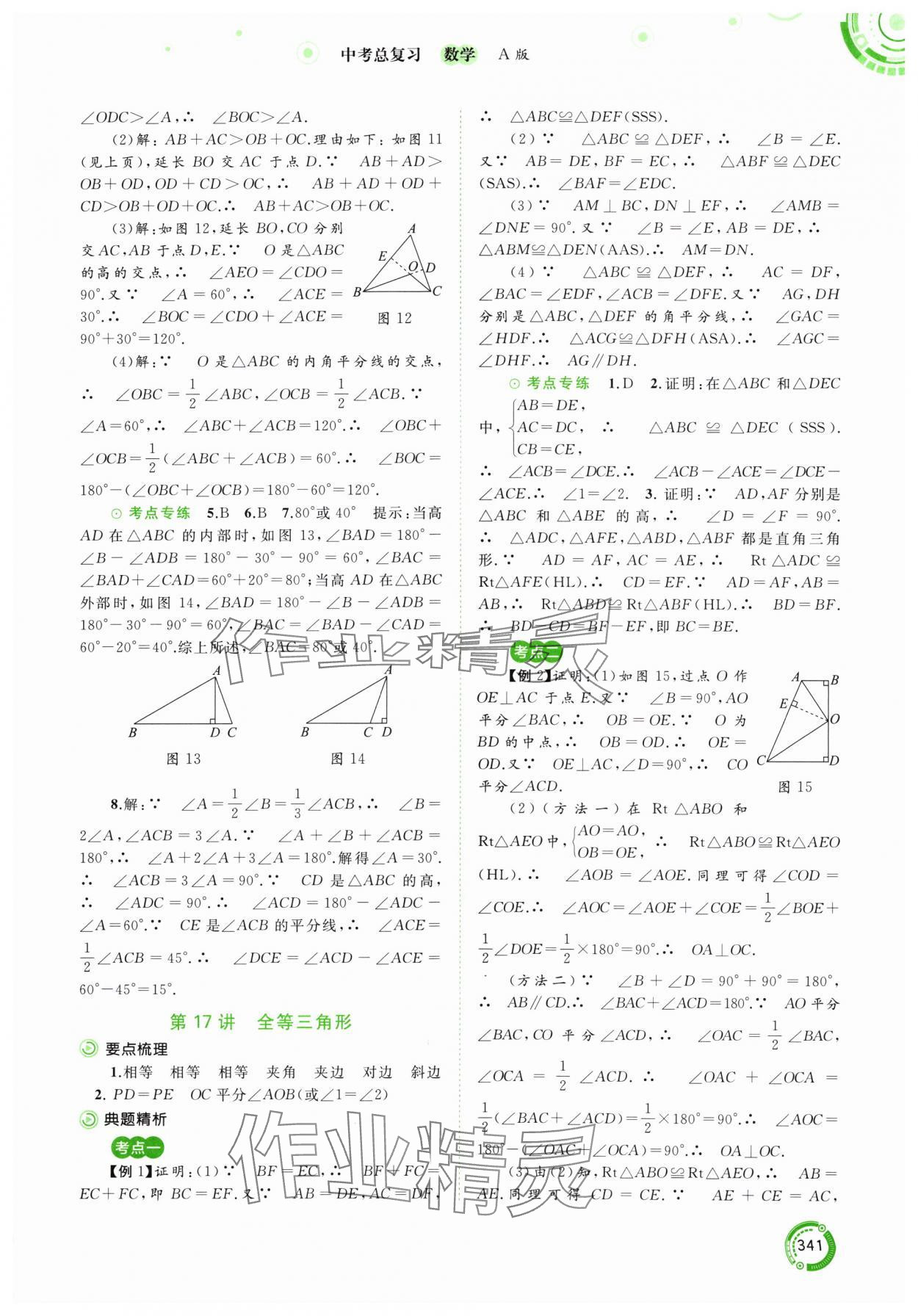 2024年中考先鋒中考總復(fù)習(xí)九年級(jí)數(shù)學(xué)人教版 參考答案第14頁