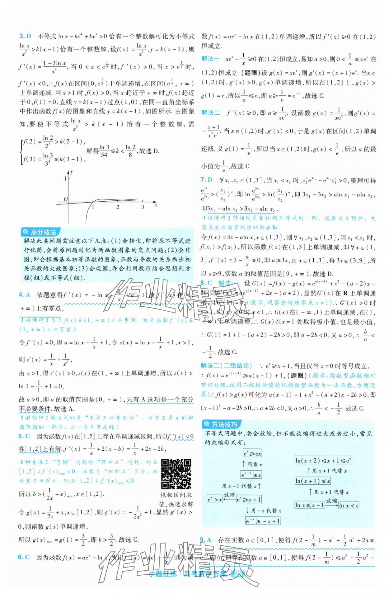 2025年金考卷高考命題新動向小題狂練高中數學 參考答案第28頁