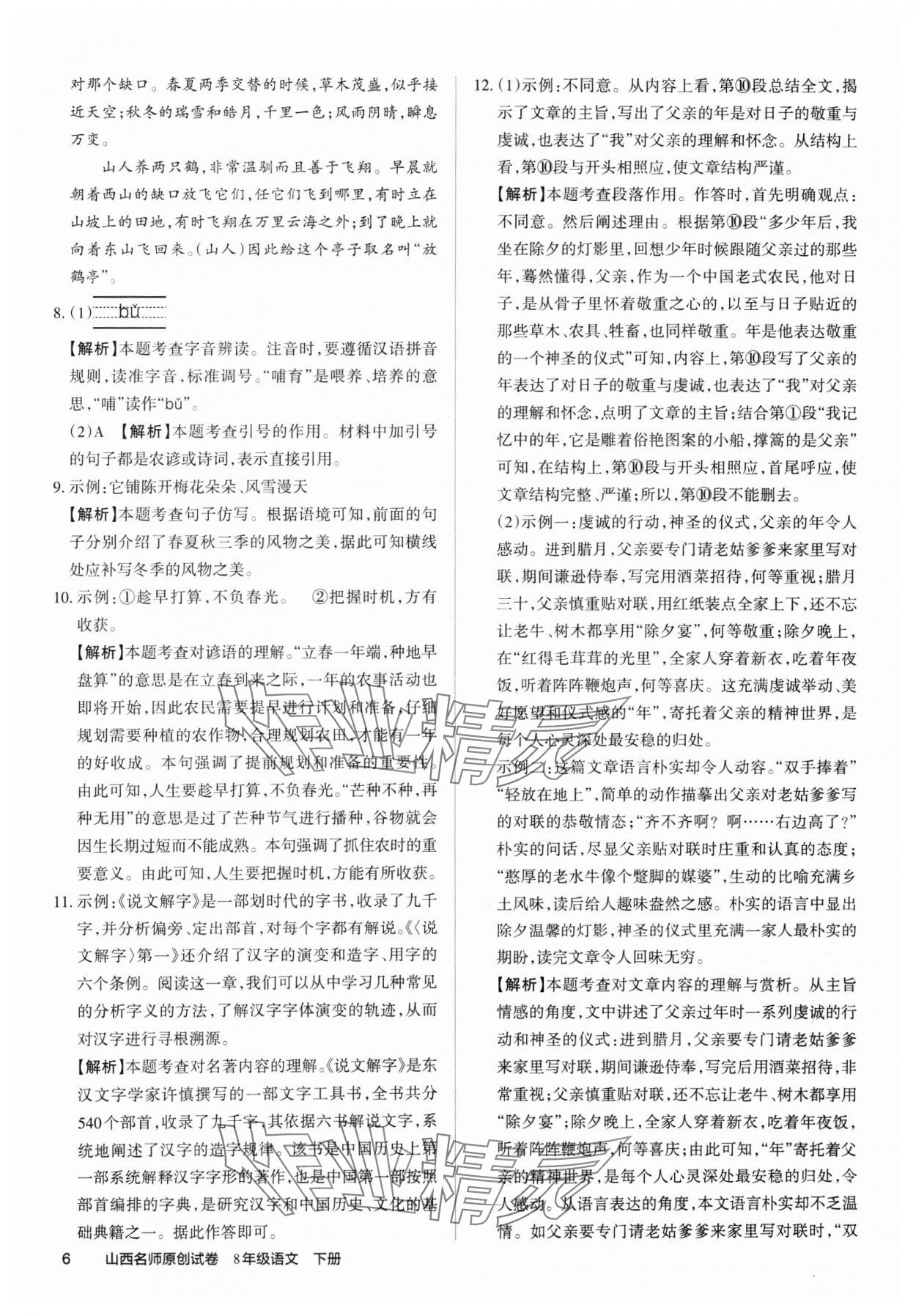 2025年山西名師原創(chuàng)試卷八年級語文下冊人教版 參考答案第5頁