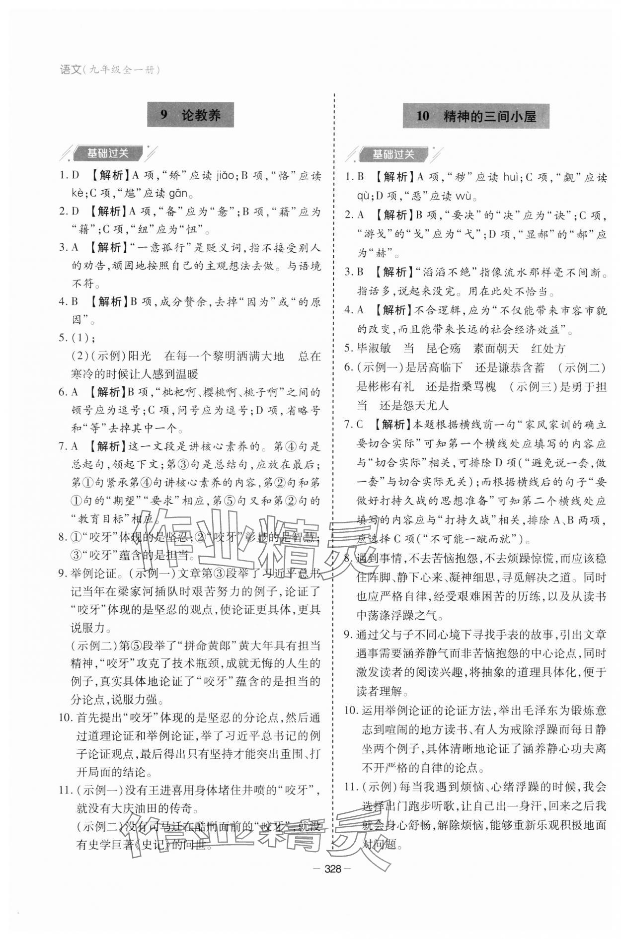 2023年新課堂學(xué)習(xí)與探究九年級(jí)語(yǔ)文全一冊(cè)人教版 參考答案第6頁(yè)