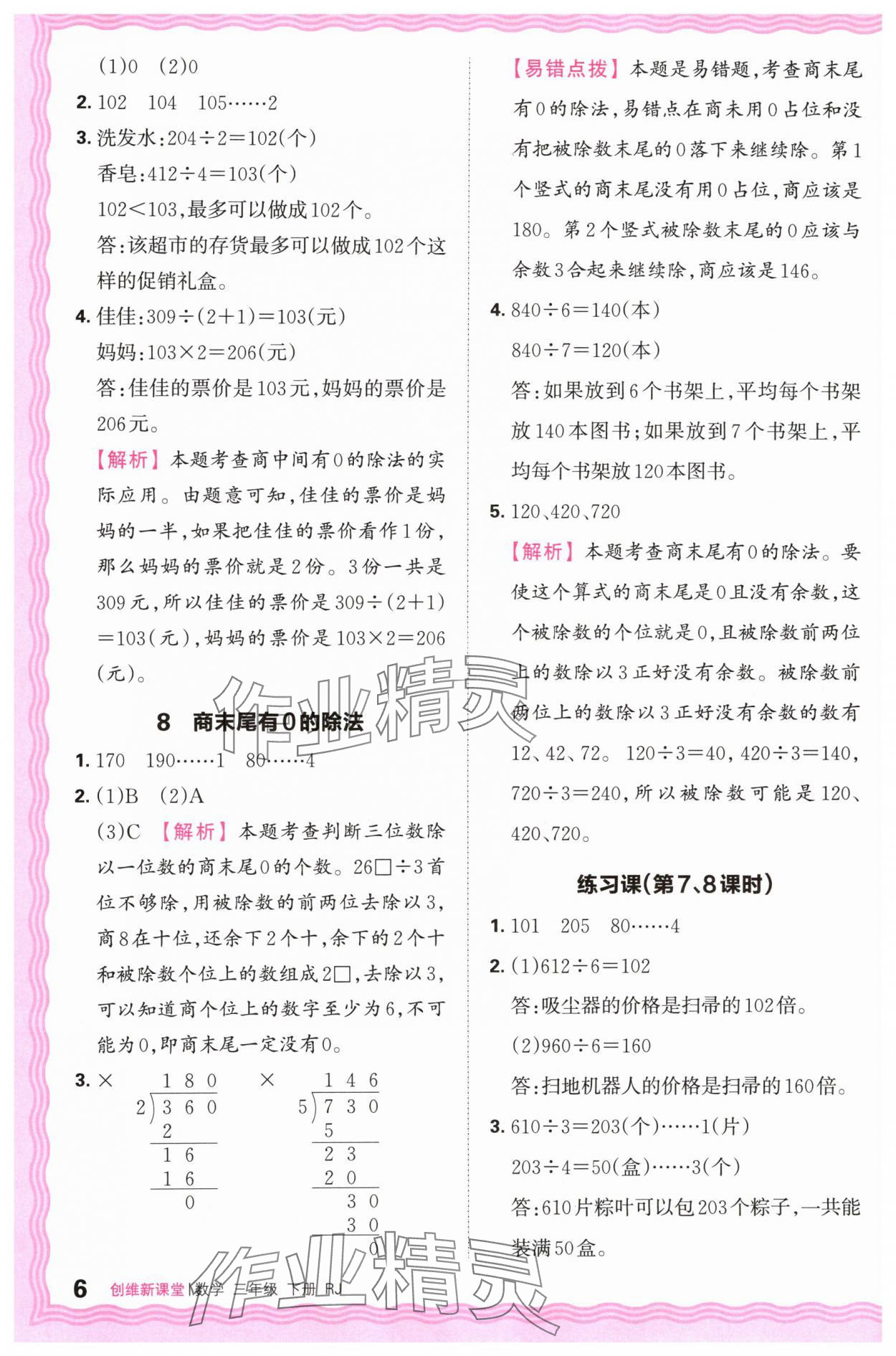 2024年創(chuàng)維新課堂三年級數(shù)學(xué)下冊人教版 第6頁