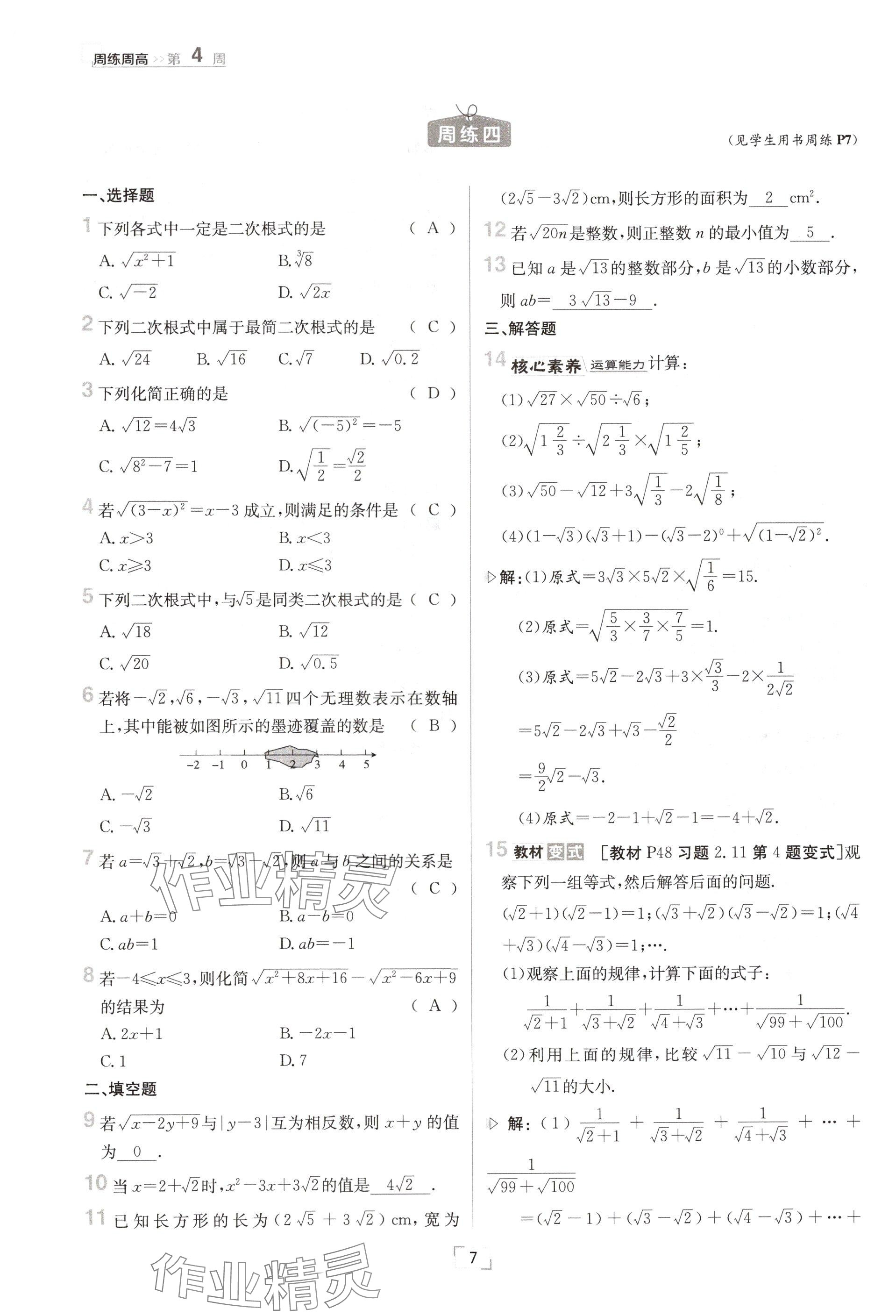 2024年日清周練八年級數(shù)學上冊北師大版 參考答案第7頁