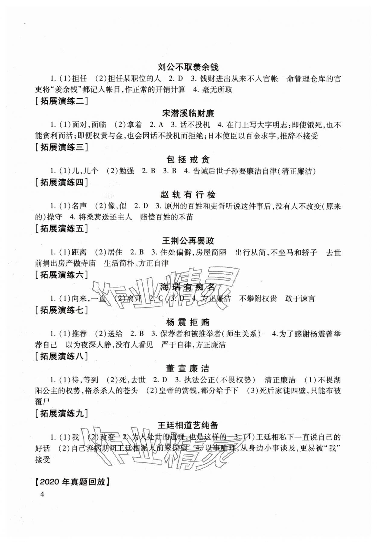 2024年初中文言文讀本中考課外文言文指津以讀贏考 參考答案第4頁