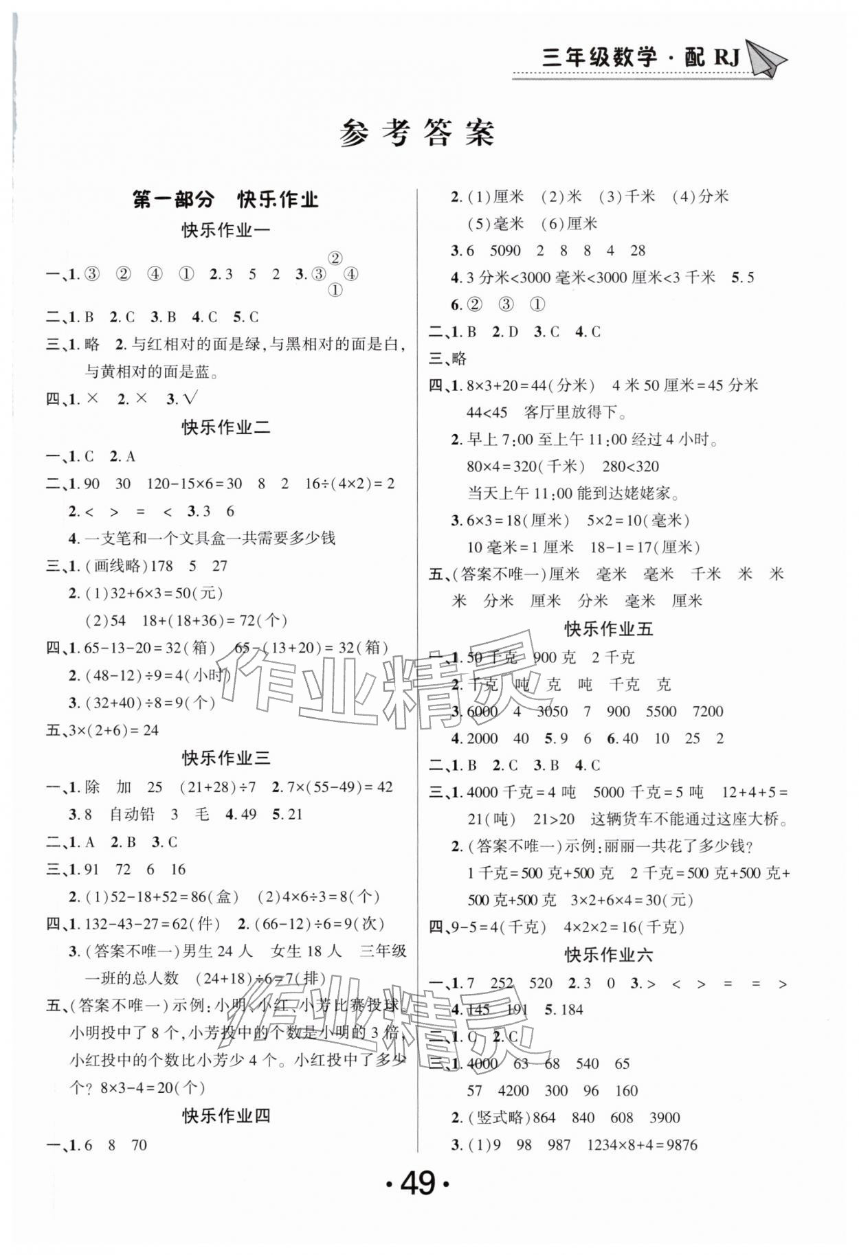 2026年快乐假期寒假作业总复习南方出版社三年级数学人教版&nbsp;第1页