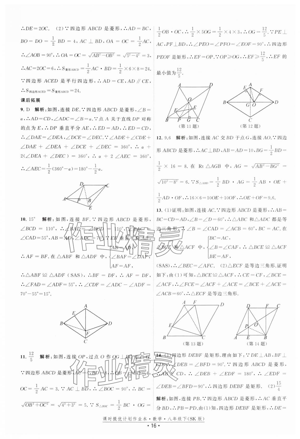 2025年课时提优计划作业本八年级数学下册苏科版 参考答案第16页