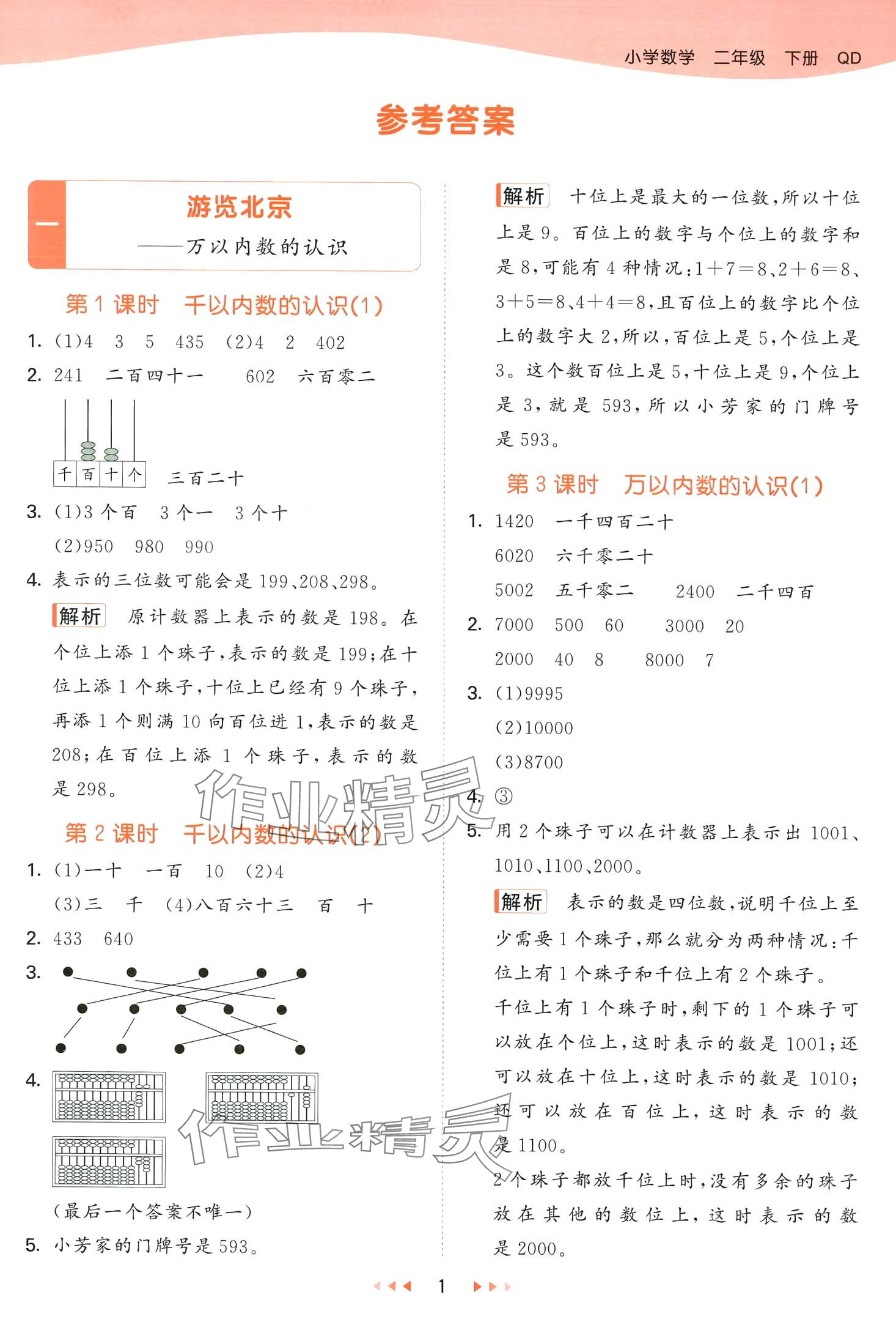 2024年53天天練二年級數(shù)學(xué)下冊青島版五四制 第1頁