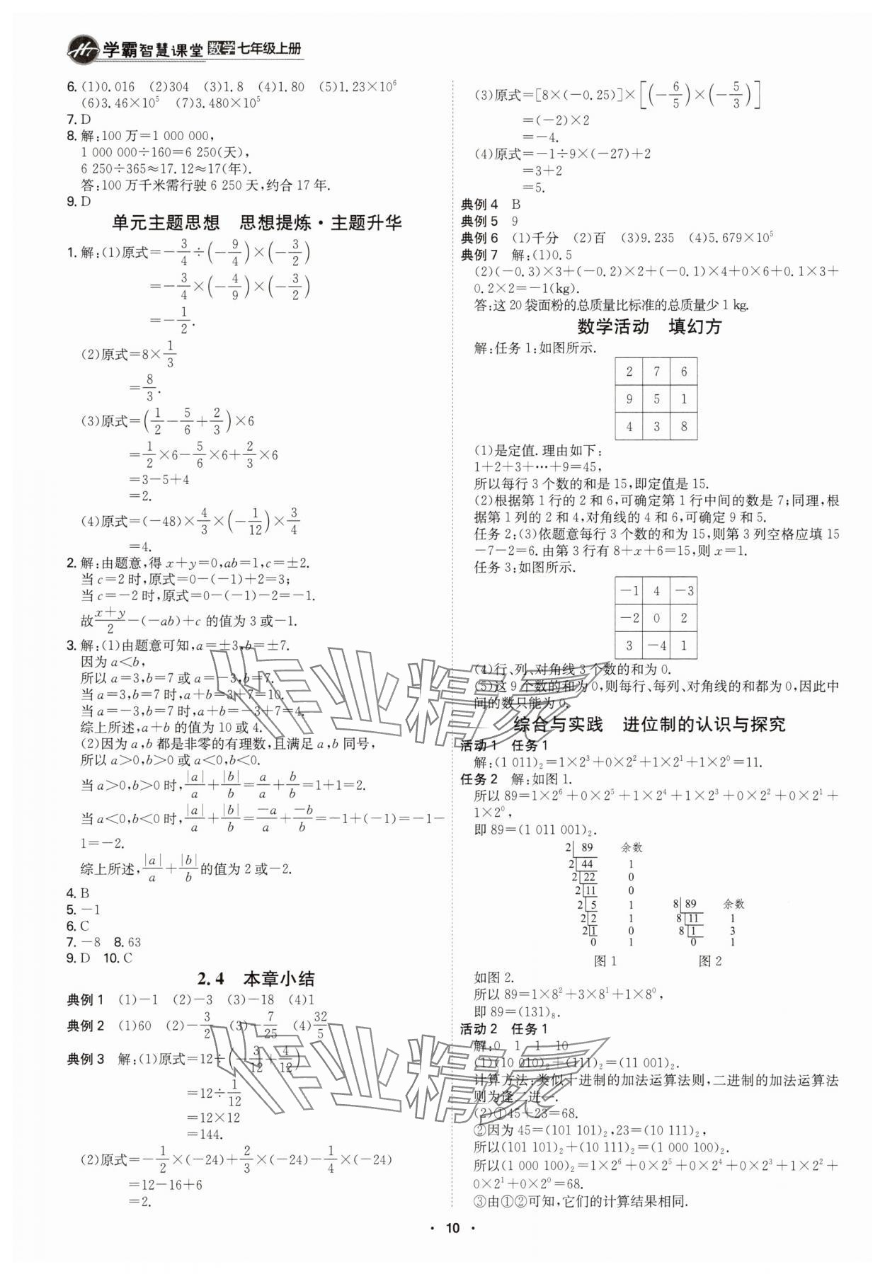 2025年学霸智慧课堂七年级数学上册人教版&nbsp;参考答案第9页