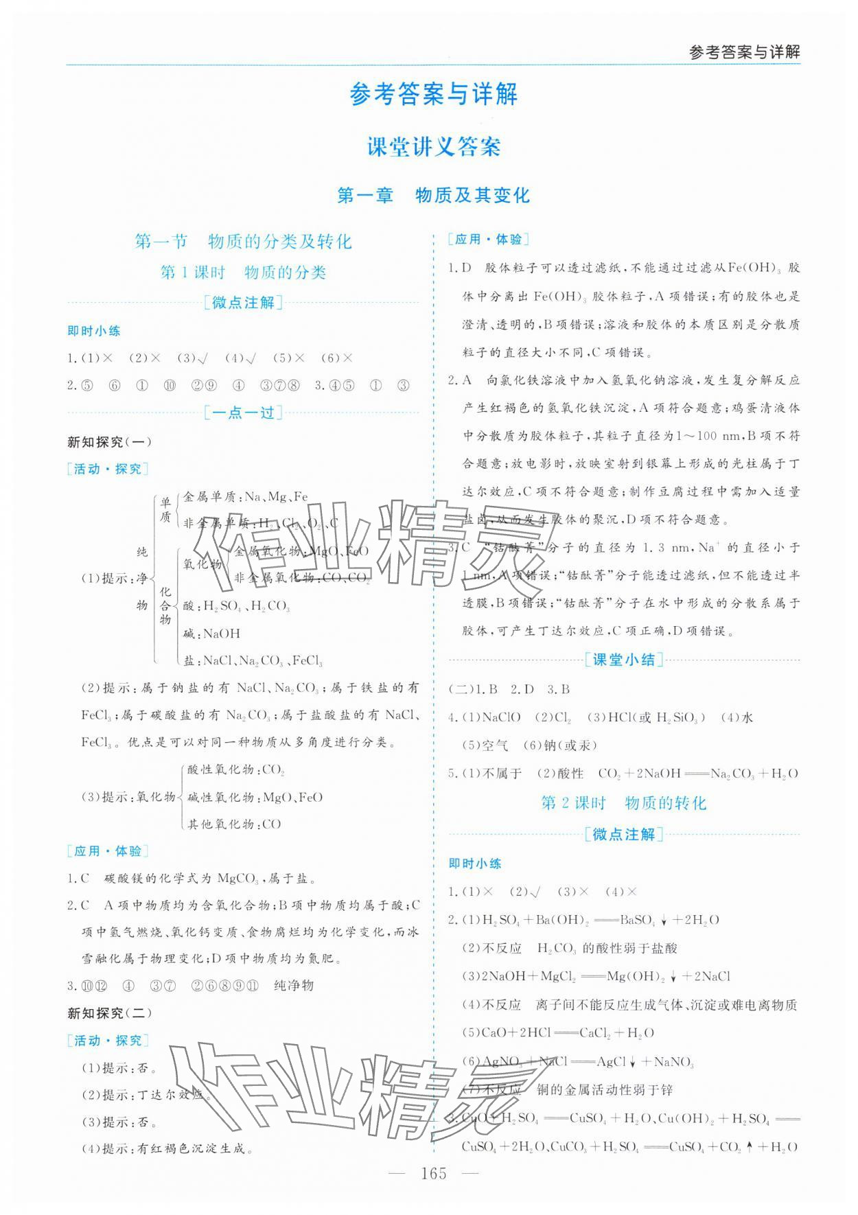 2023年新課程學(xué)習(xí)指導(dǎo)高中化學(xué)必修第一冊(cè)人教版 第1頁(yè)