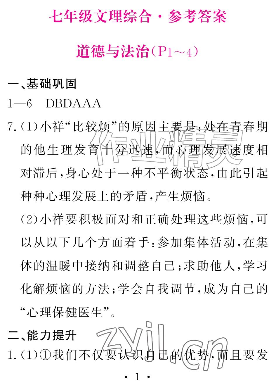 2026年天舟文化精彩暑假团结出版社七年级综合全一册通用版&nbsp;参考答案第1页