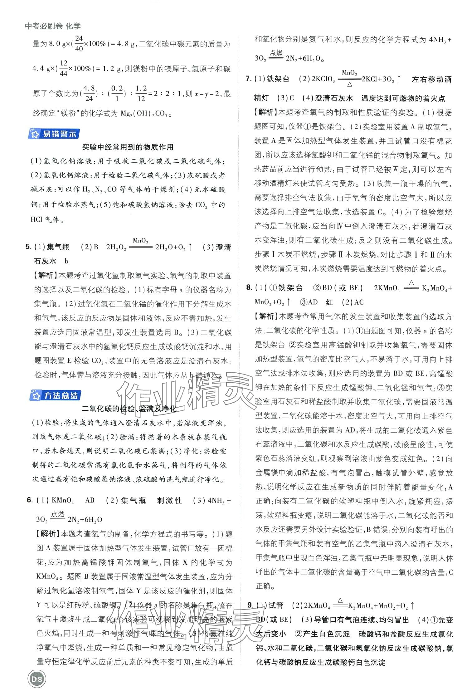 2024年中考必刷卷开明出版社化学&nbsp;第10页