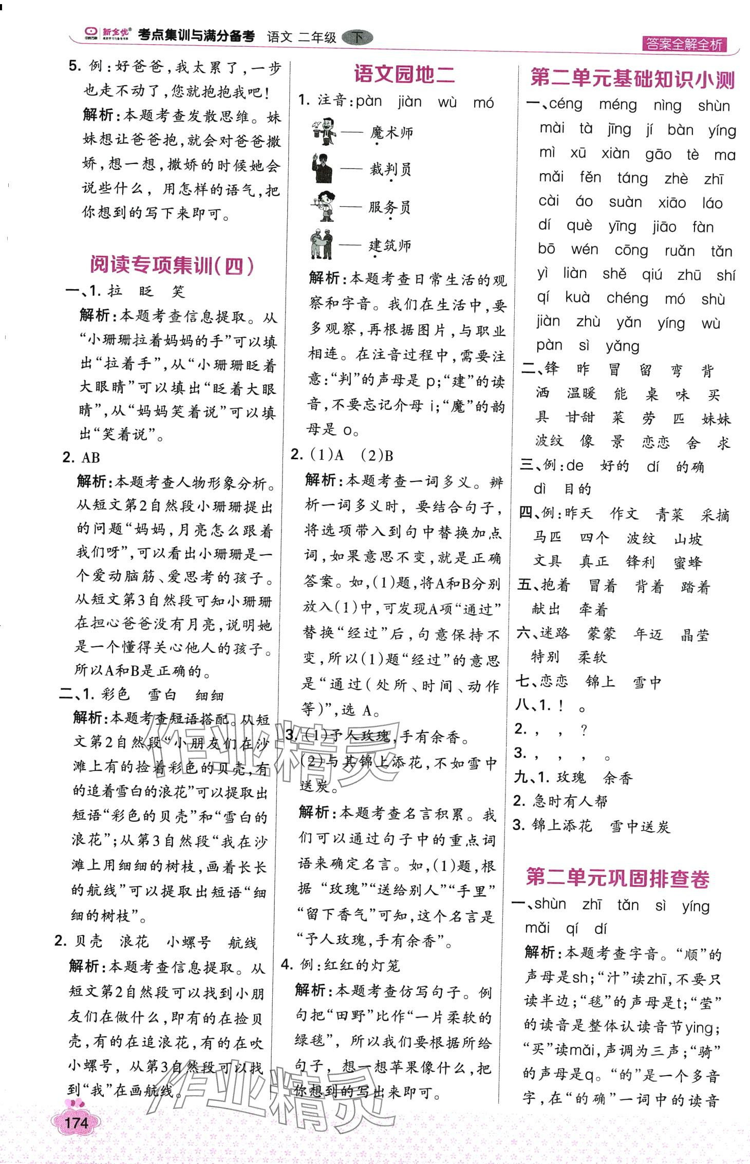 2024年考點集訓(xùn)與滿分備考二年級語文下冊人教版 第6頁