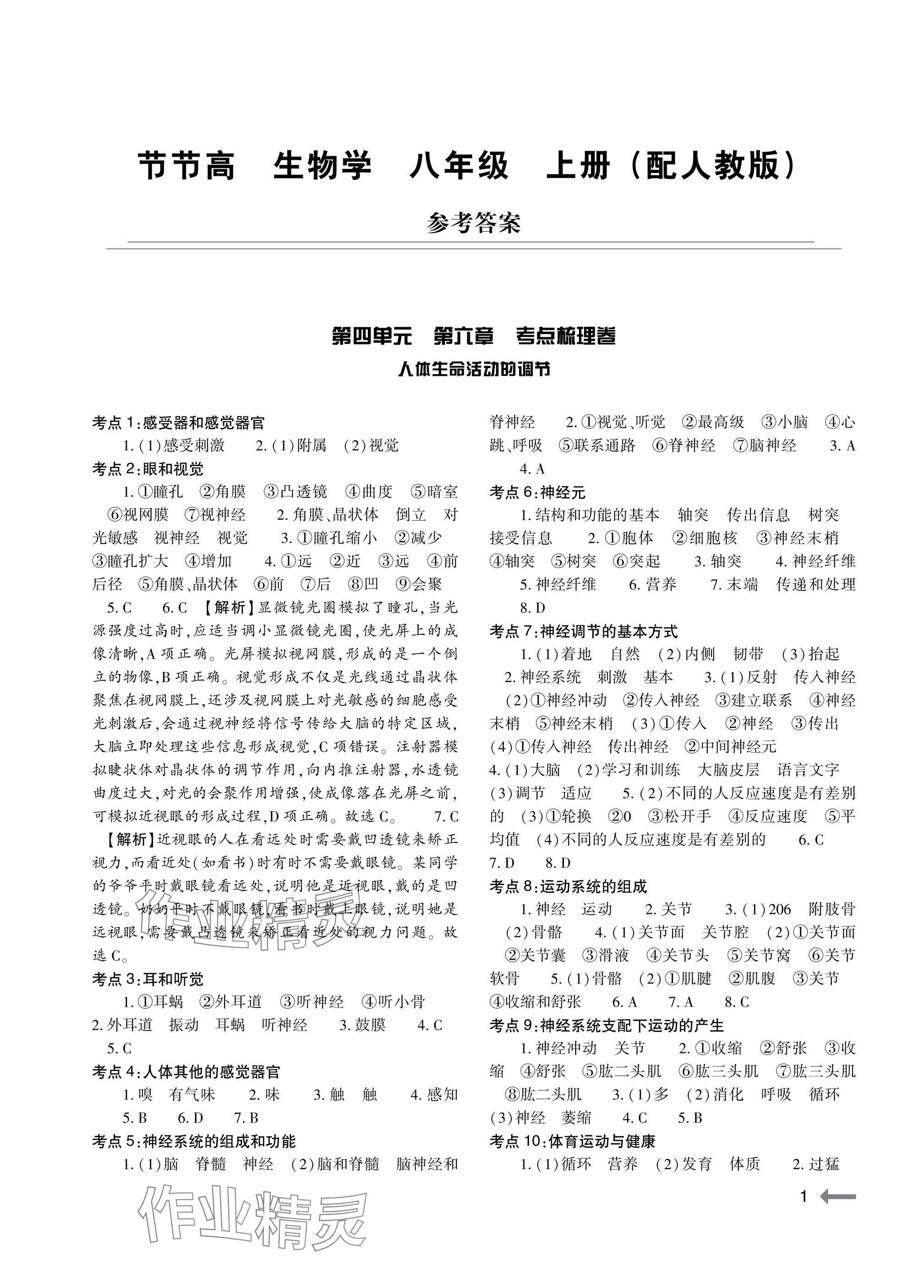 2025年节节高大象出版社八年级生物上册人教版 参考答案第1页