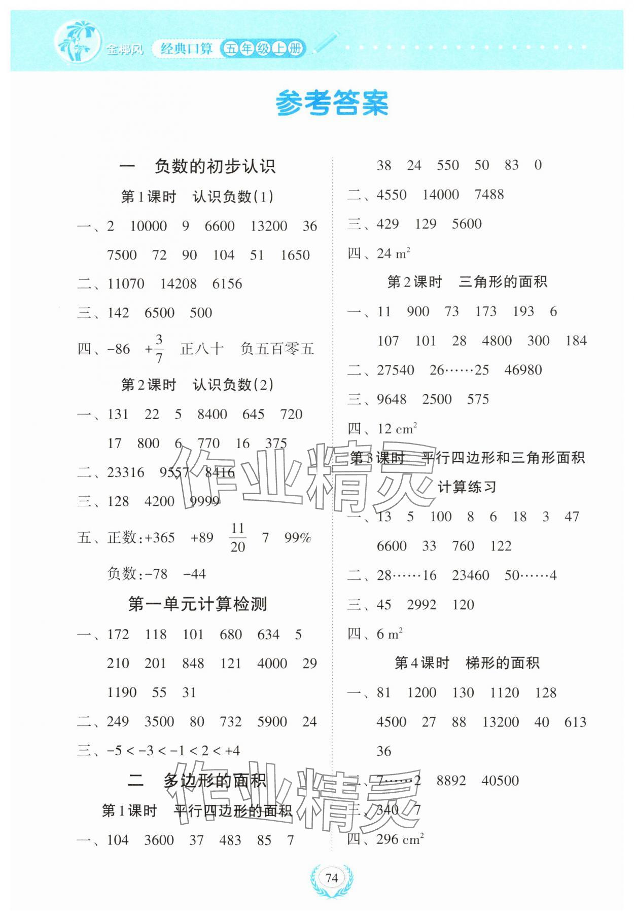 2024年经典口算五年级数学上册人教版 参考答案第1页