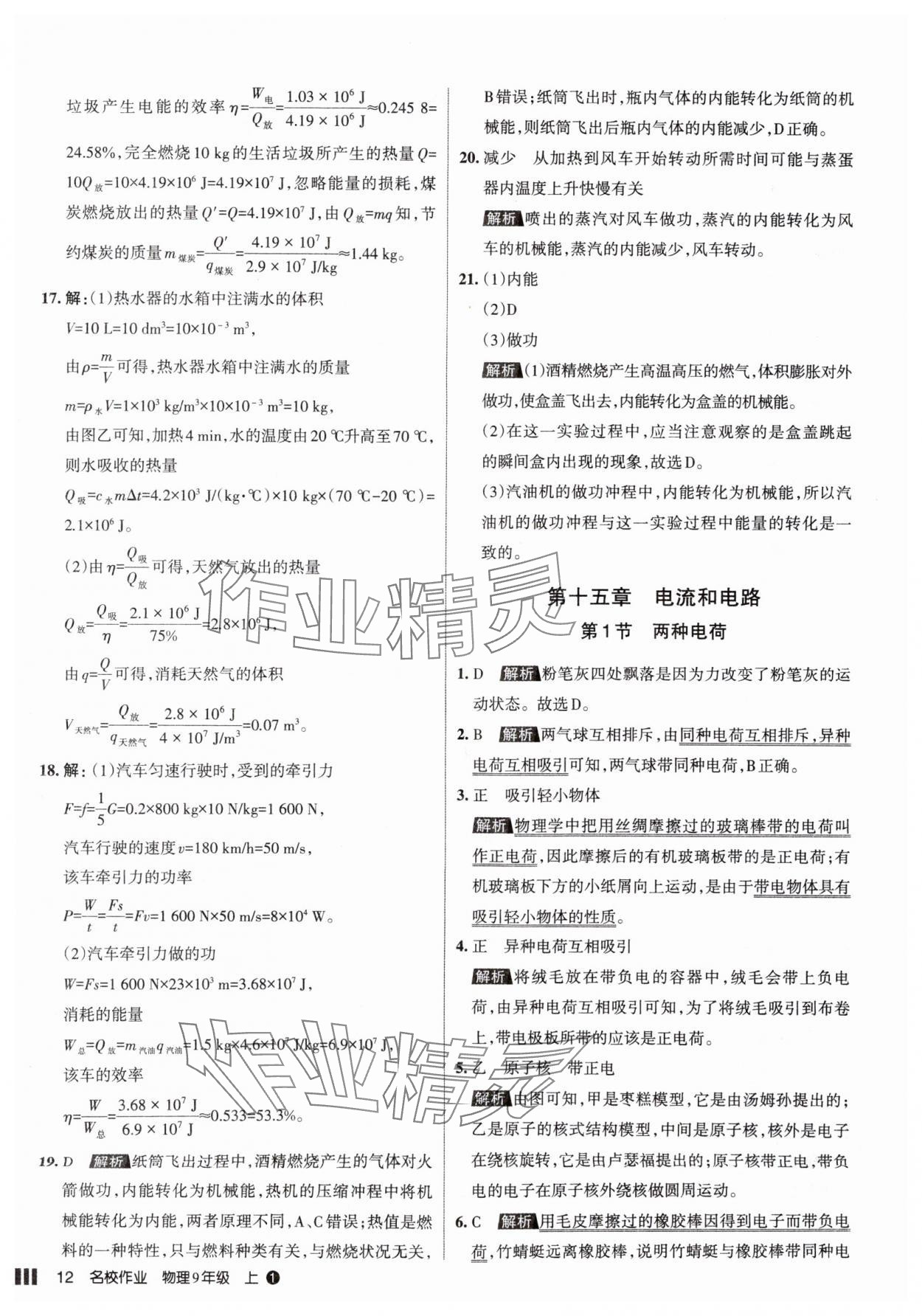 2025年名校作業(yè)九年級(jí)物理上冊(cè)人教版山西專版 參考答案第12頁