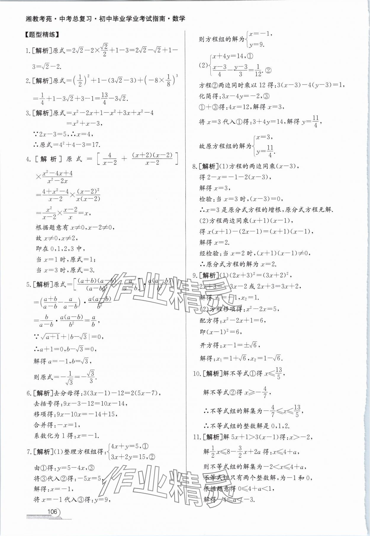 2024年湘教考苑中考總復(fù)習(xí)初中畢業(yè)學(xué)業(yè)考試指南數(shù)學(xué) 第2頁