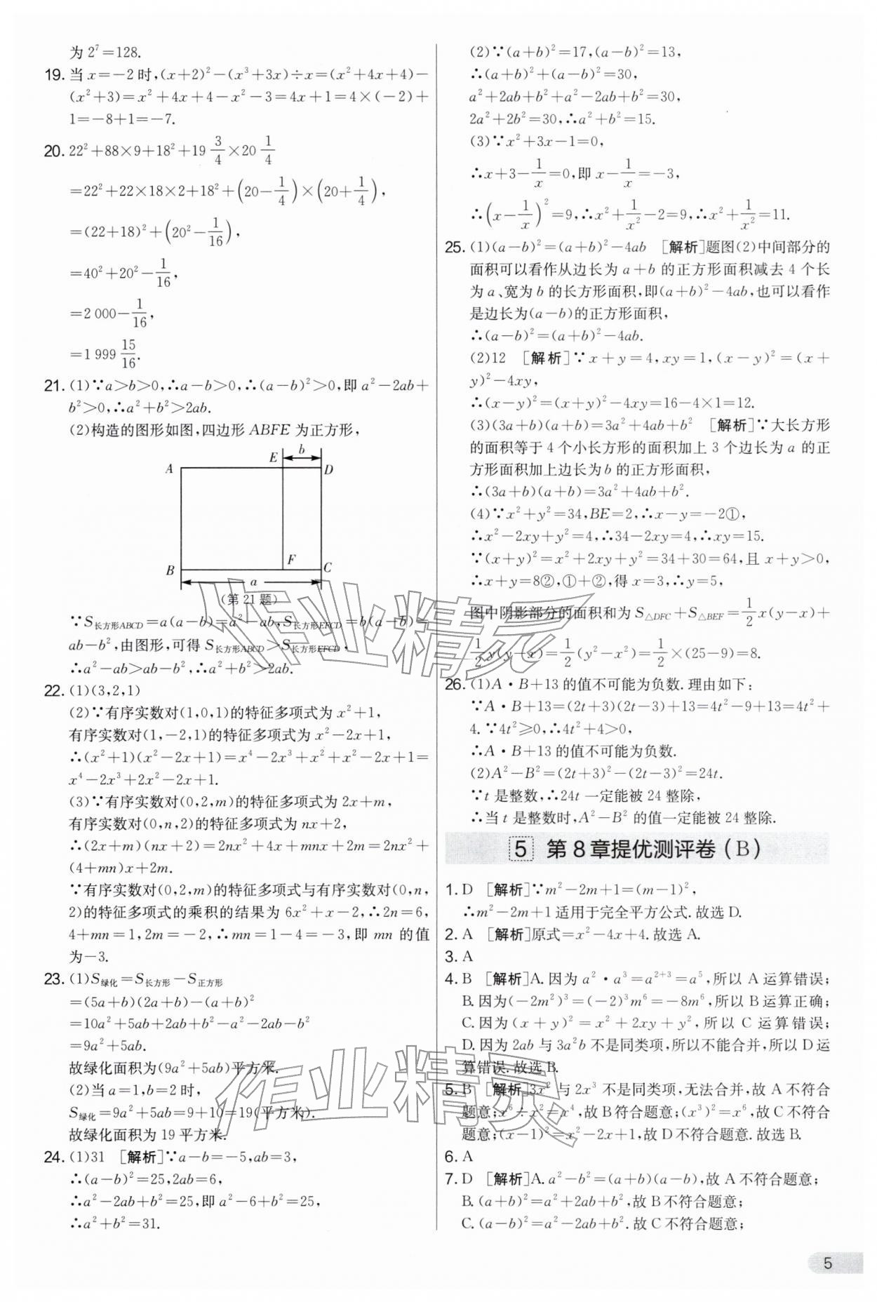 2026年实验班提优大考卷七年级数学下册苏科版&nbsp;第5页