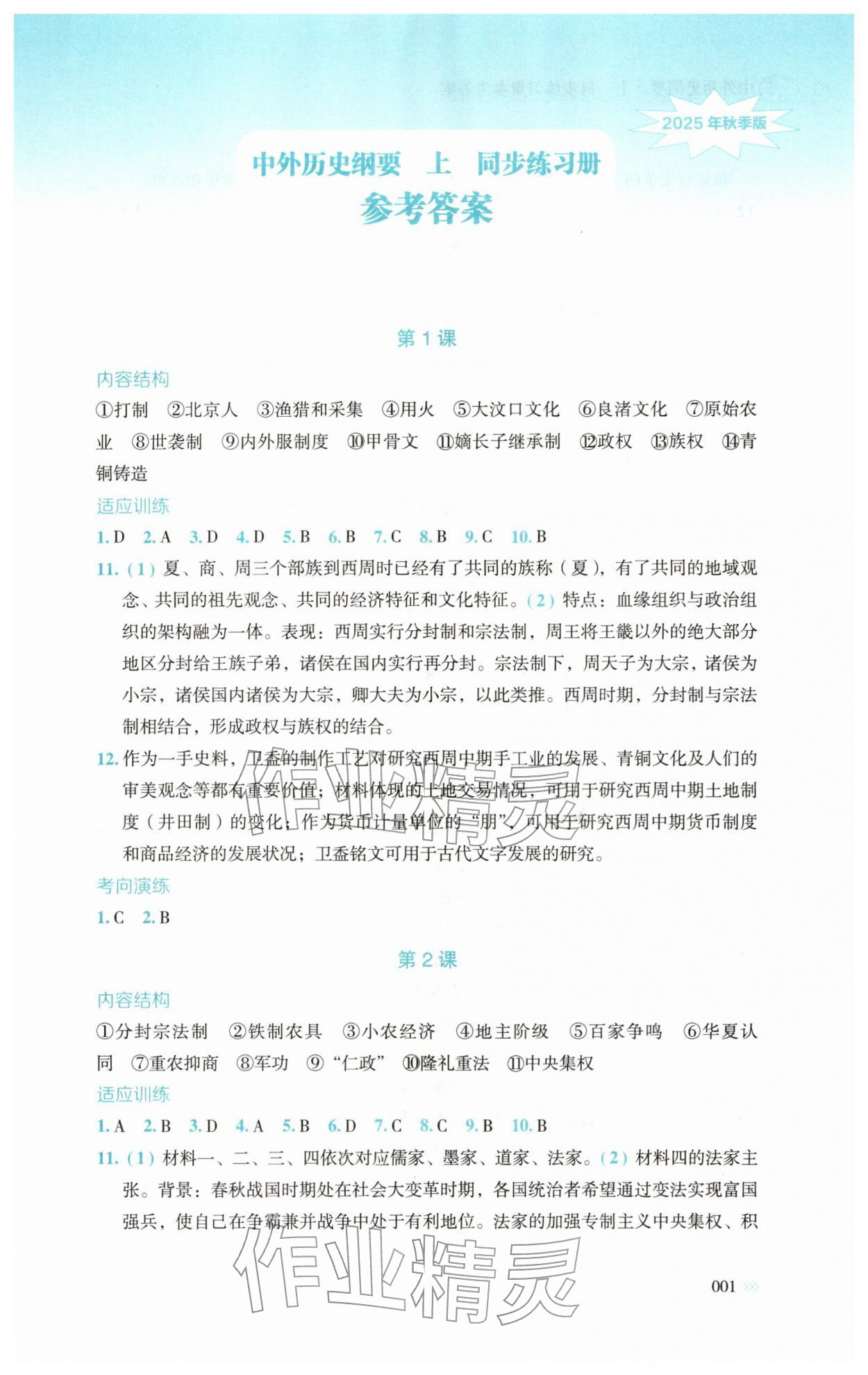 2025年同步练习册岳麓书社高中历史必修上册人教版 第1页