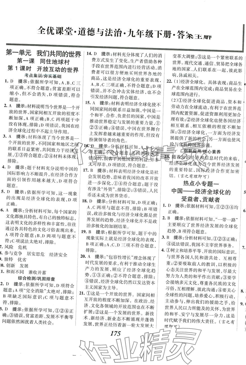 2024年全優(yōu)課堂九年級(jí)道德與法治下冊(cè)人教版 第1頁