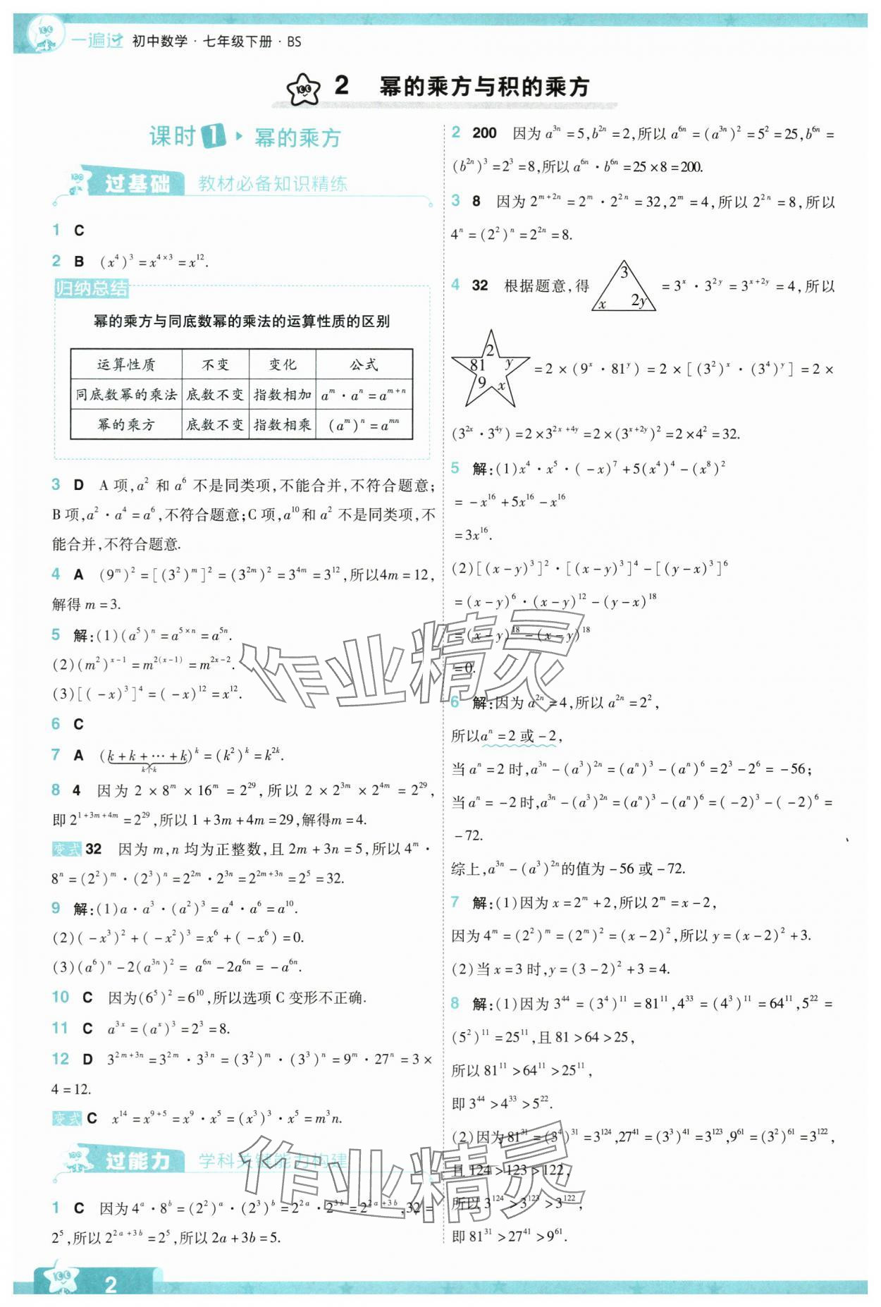 2024年一遍过七年级数学下册北师大版 参考答案第2页