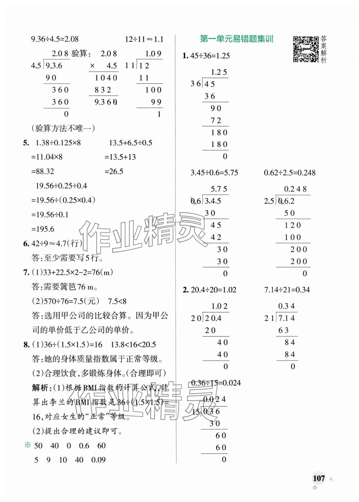 2024年小學(xué)學(xué)霸作業(yè)本五年級(jí)數(shù)學(xué)上冊(cè)北師大版廣東專(zhuān)版 參考答案第7頁(yè)