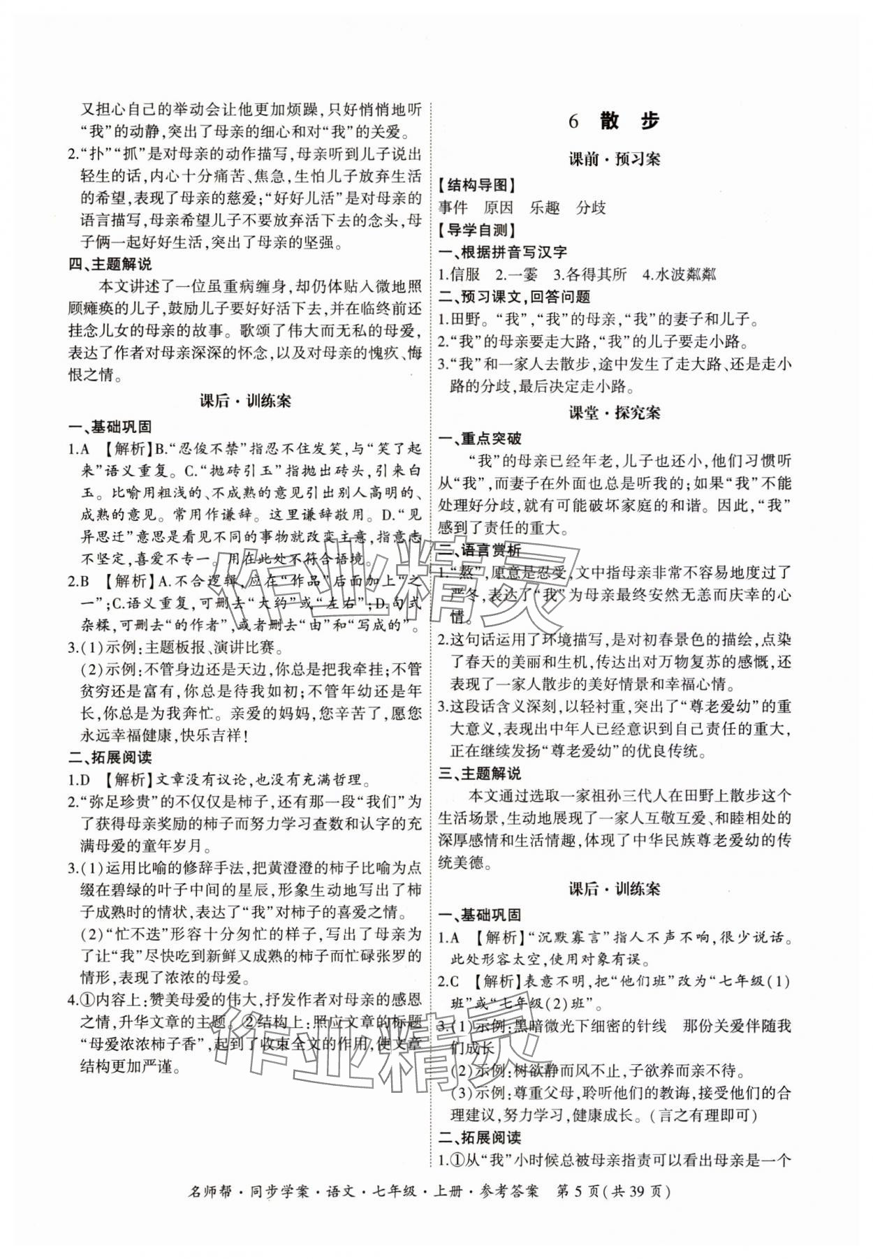 2023年名師幫同步學(xué)案七年級(jí)語(yǔ)文上冊(cè)人教版 參考答案第5頁(yè)