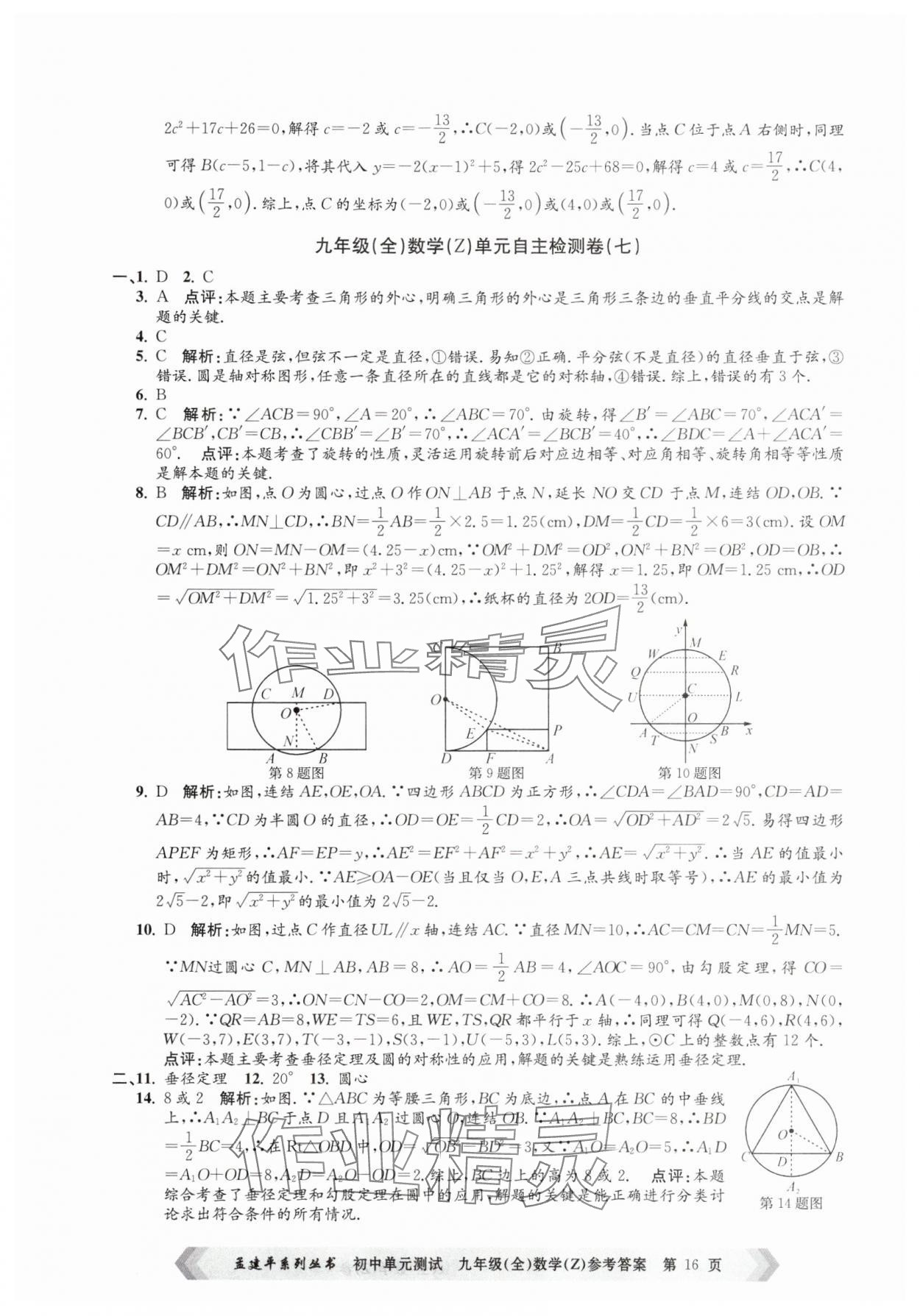 2025年孟建平單元測試九年級數學全一冊浙教版 第16頁
