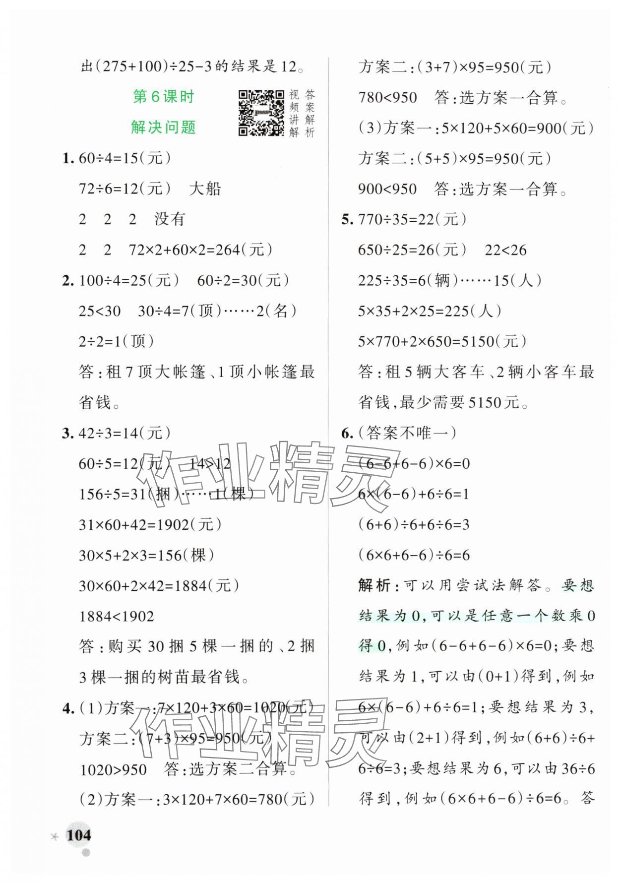 2025年小學(xué)學(xué)霸作業(yè)本四年級數(shù)學(xué)下冊人教版 參考答案第4頁