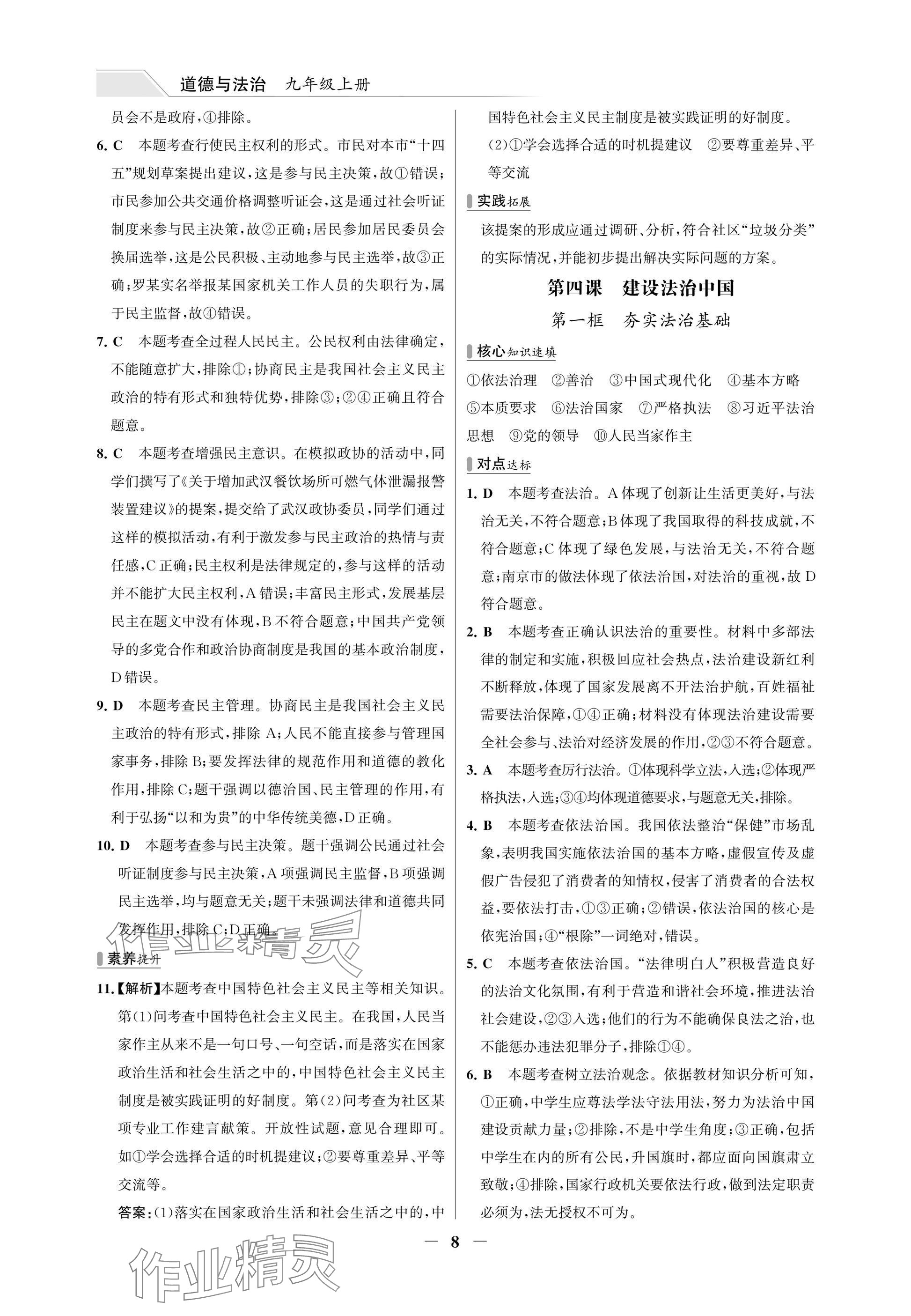 2025年世纪金榜百练百胜九年级道德与法治上册人教版湖北专版 参考答案第8页