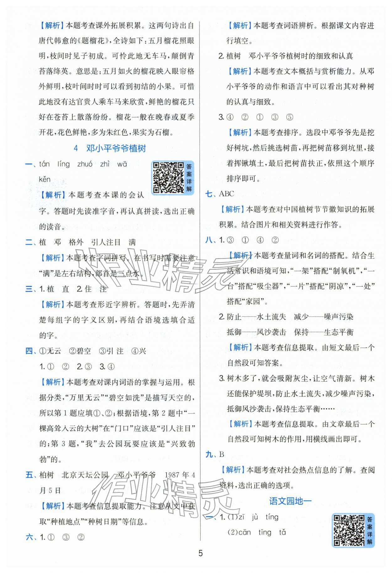 2026年实验班提优训练二年级语文下册人教版&nbsp;第5页