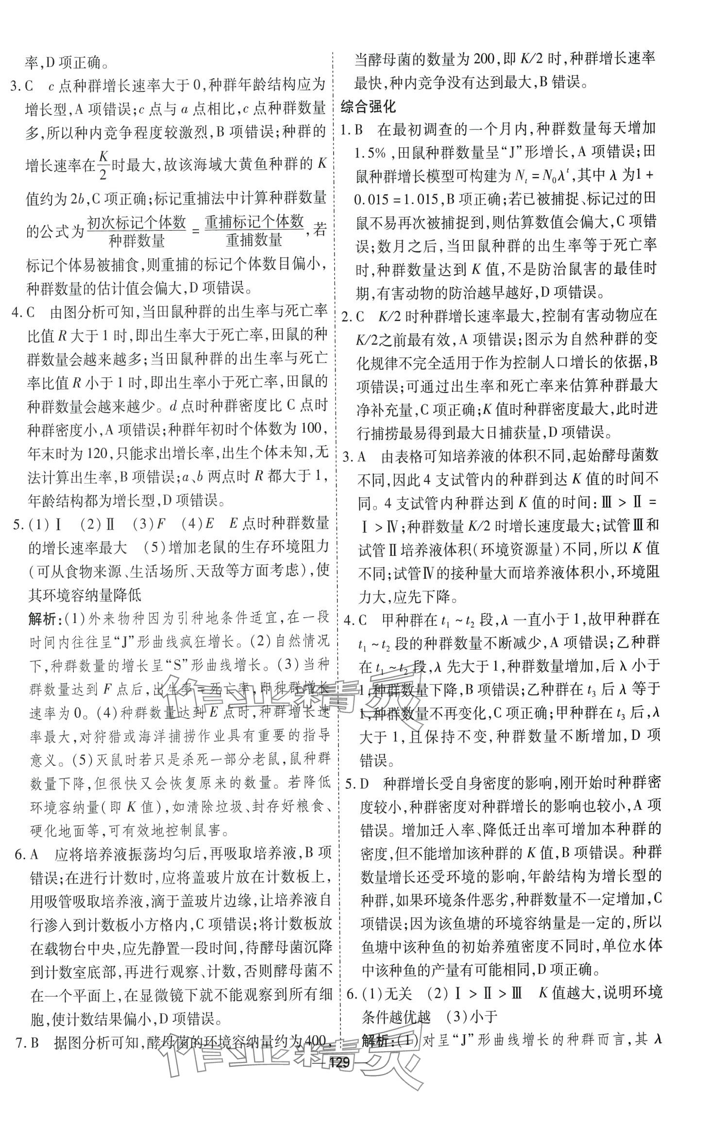 2024年成才之路高中新課程學(xué)習(xí)指導(dǎo)(生物與環(huán)境）高中生物選擇性必修2人教版 參考答案第5頁