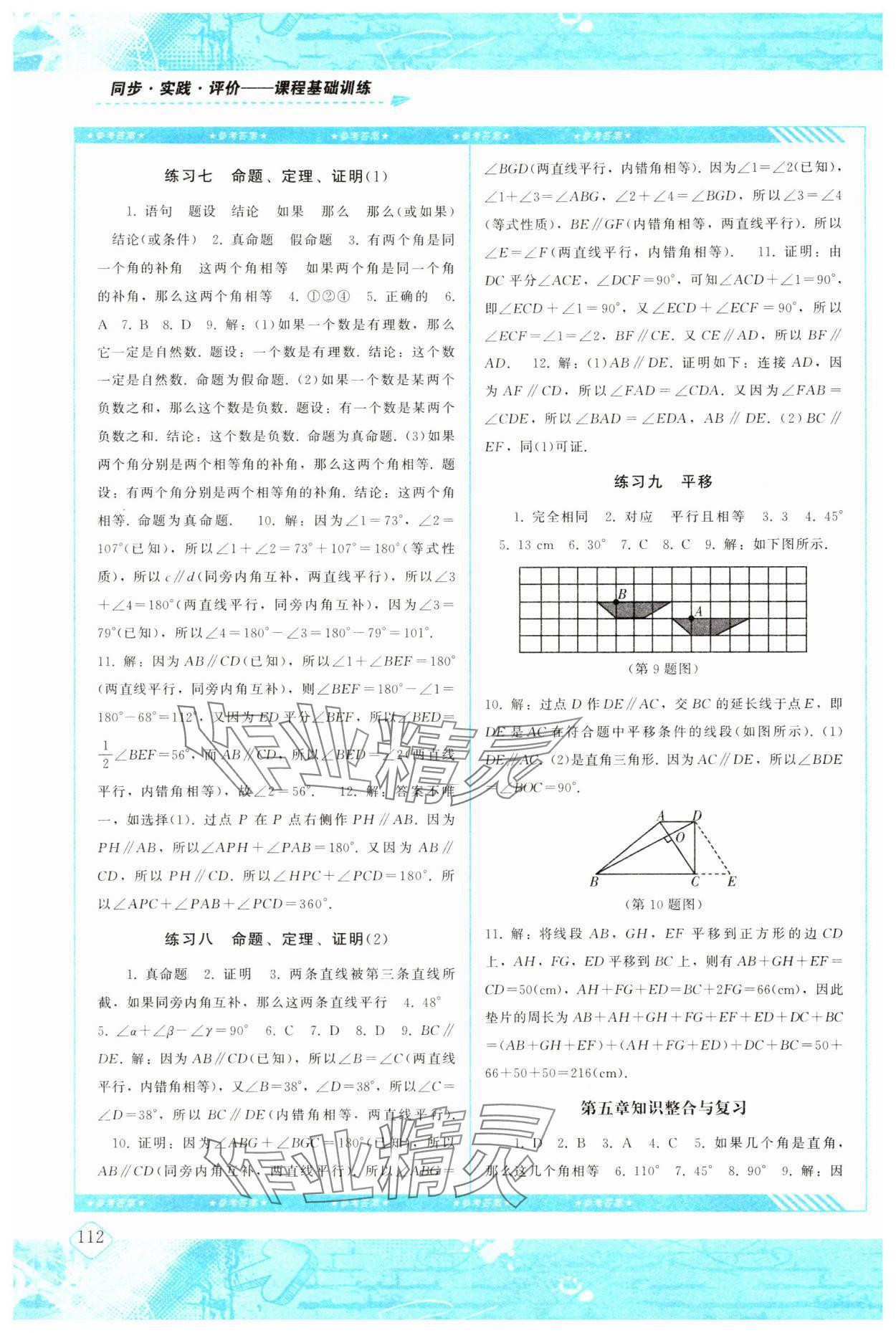 2024年同步实践评价课程基础训练七年级数学下册人教版 参考答案第3页