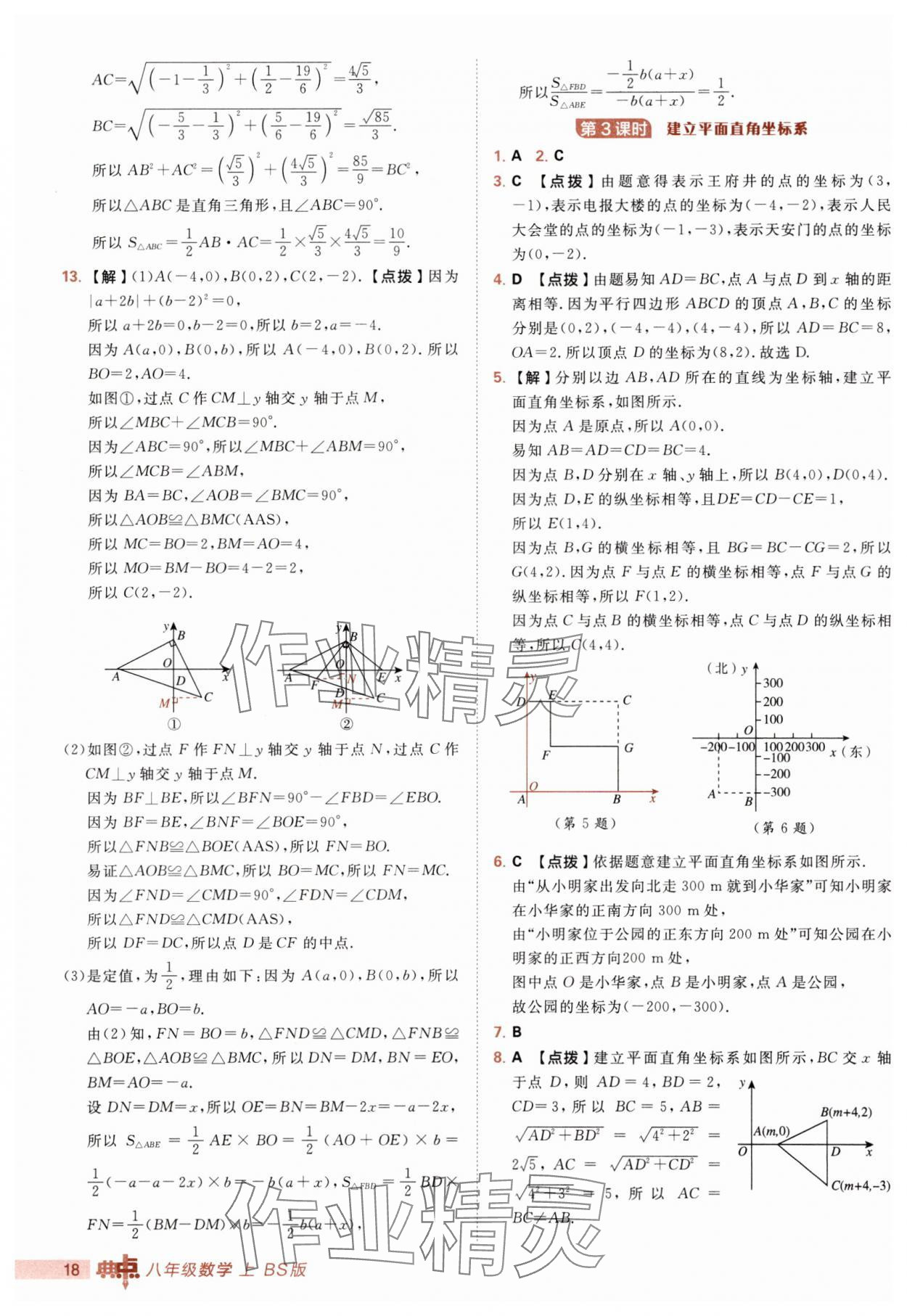 2025年综合应用创新题典中点八年级数学上册北师大版 第18页