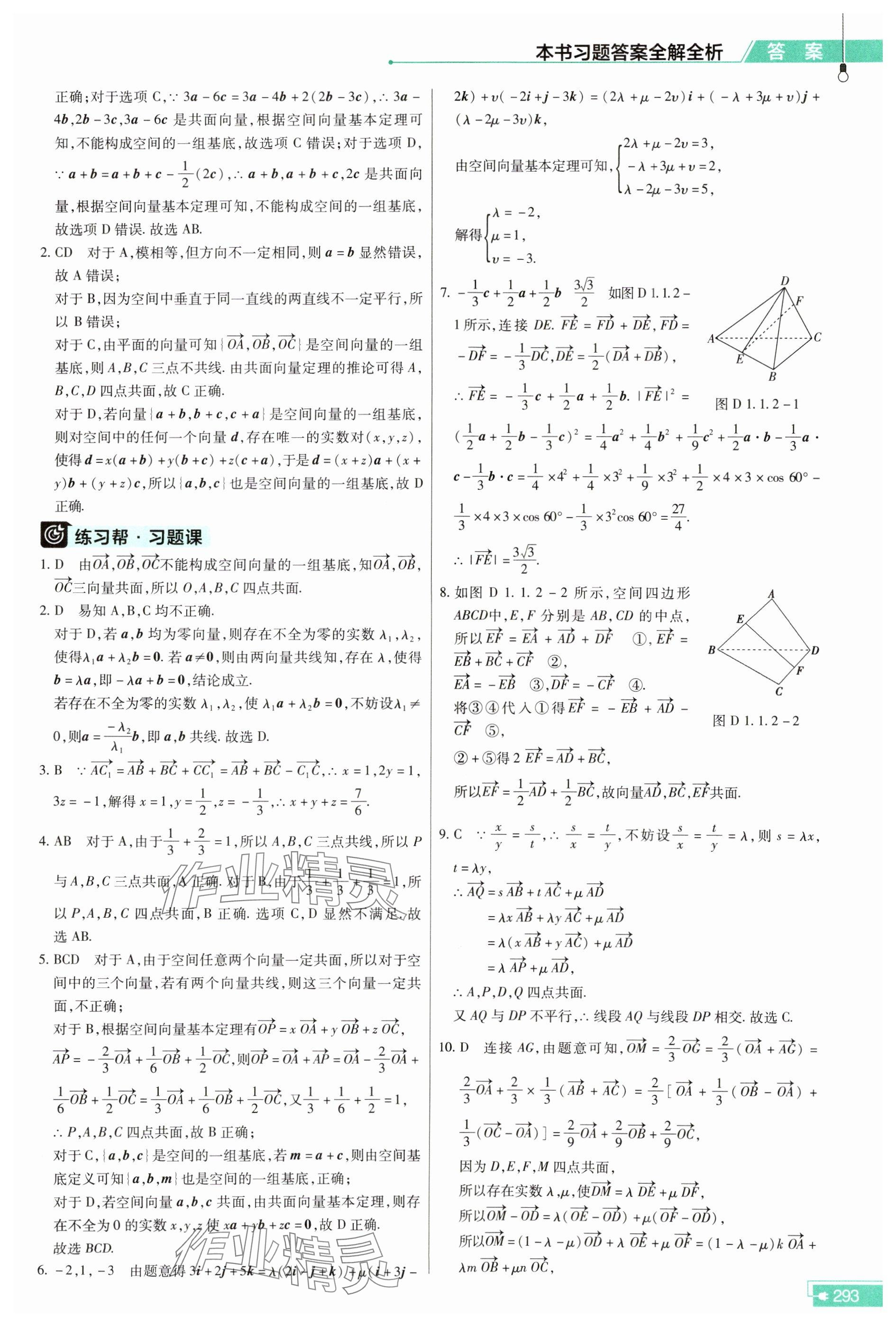 2025年教材幫數(shù)學(xué)選擇性必修第一冊人教版 參考答案第3頁