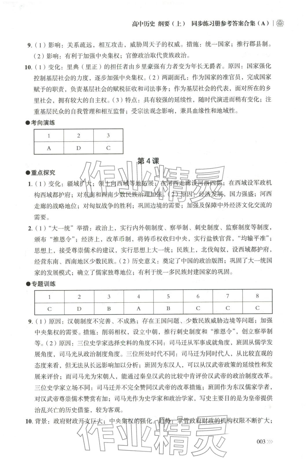 2025年同步练习册岳麓书社高中历史必修上册人教版A专版山东专版&nbsp;第3页