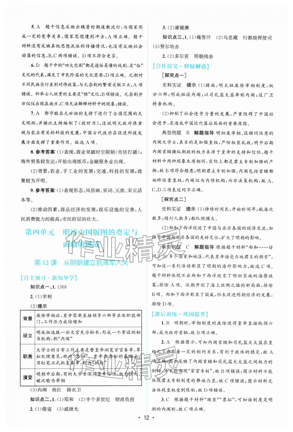 2023年高中同步測控優(yōu)化設(shè)計(jì)歷史必修中外歷史綱要上增強(qiáng)版 參考答案第11頁