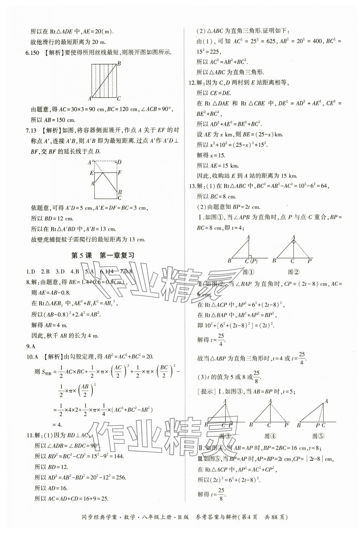 2024年同步經(jīng)典學(xué)案八年級數(shù)學(xué)上冊北師大版 第4頁