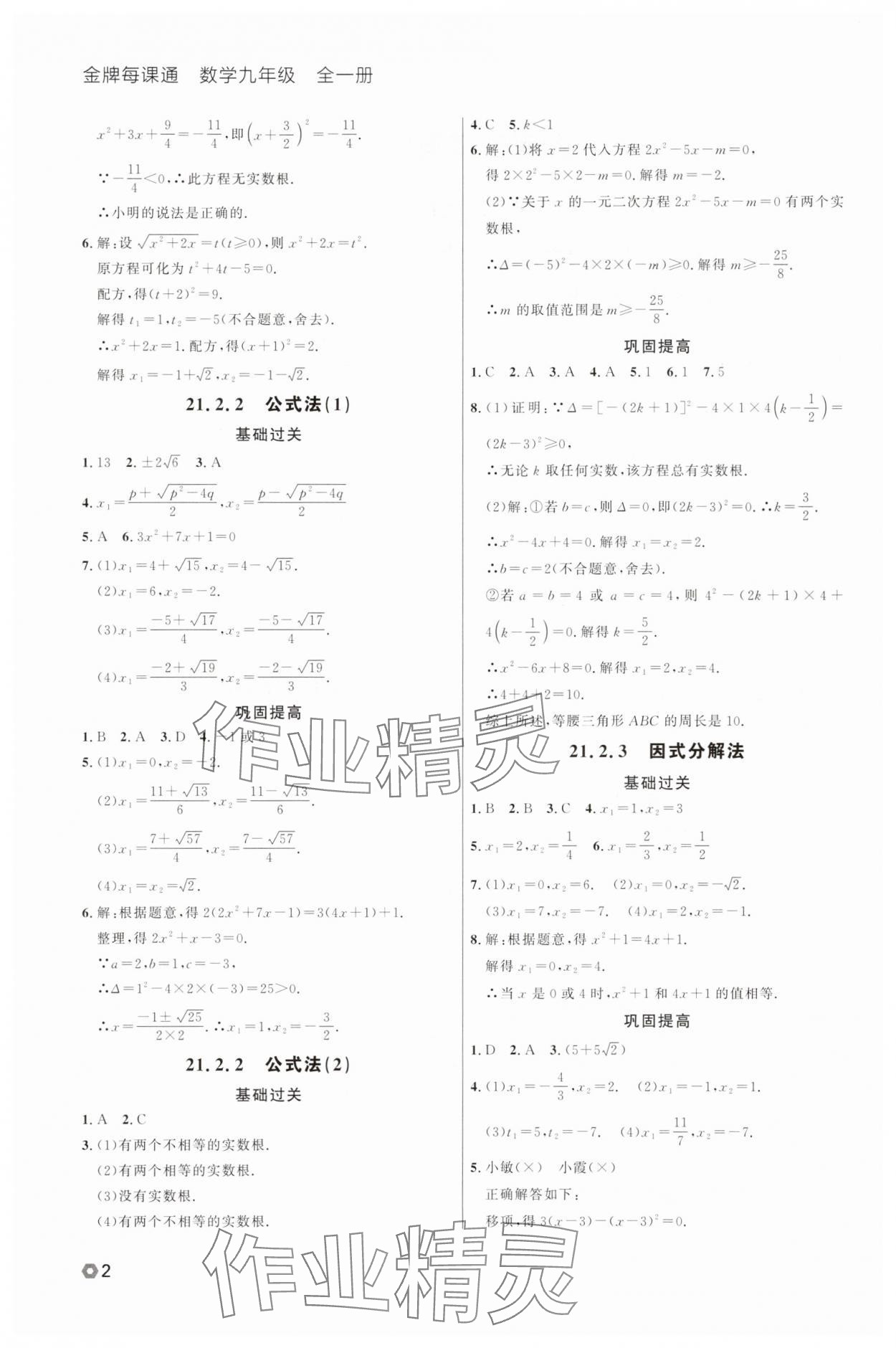 2025年點石成金金牌每課通九年級數(shù)學全一冊人教版遼寧專版 參考答案第2頁